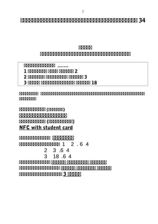 2
รรรรรรรรรรรรรรรรรรรรรรรรรรรรรรรรรรรรรรรร 34
รรรรร
รรรรรรรรรรรรรรรรรรรรรรรรรรรรรรรรรร
รรรรรรรรรรรรร .……
1 รรรรรรรร รรรร รรรรรร 2
2 รรรรรรร รรรรรรรรร รรรรรร 3
3 รรรรร รรรรรรรรรรรรรร รรรรรร 18
รรรรรรรรร รรรรรรรรรรรรรรรรรรรรรรรรรรรรรรรรรรรรรรรรรรรรรรรรร
รรรรรรรร
รรรรรรรรรรร (รรรรรรร)
รรรรรรรรรรรรรรรรรร
รรรรรรรรรรร (รรรรรรรรรร)
NFC with student card
รรรรรรรรรรรรร รรรรรรรร
รรรรรรรรรรรรรรรรร 1 2 . 6 4
2 3 .6 4
3 18 .6 4
รรรรรรรรรรรรร รรรรรร รรรรรรรรร รรรรรรร
รรรรรรรรรรรรรรรรร รรรรรร รรรรรรรร รรรรรร
รรรรรรรรรรรรรรรรรร 3 รรรรร
 