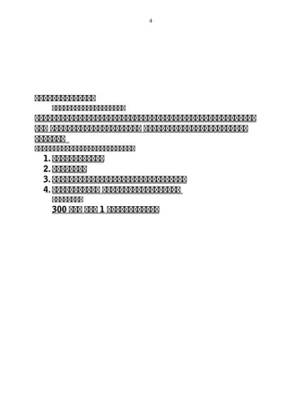 4
ทททททททททททททท
ททททททททททททททททททท
ททททททททททททททททททททททททททททททททททททททททททททททททททท
ททท ททททททททททททททททททททท ทททททททททททททททททททททททท
ททททททท
ทททททททททททททททททททททททททท
1. ทททททททททททท
2. ทททททททท
3. ททททททททททททททททททททททททททททททท
4. ททททททททททท ทททททททททททททททททท
ทททททททท
300 ททท ททท 1 ทททททททททททท
 