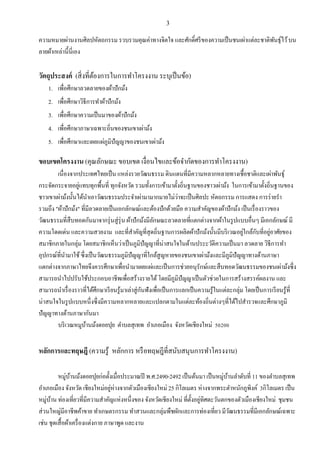 3
ความหมายผ่านงานศิลปหัตถกรรม รวบรวมคุณค่าทางจิตใจ และศักดิ์ศรีของความเป็นชนเผ่าแต่ละชาติพันธุ์ไว้บน
ลายผ้าเหล่านี้นี่เอง
วัตถุประสงค์ (สิ่งที่ต้องการในการทาโครงงาน ระบุเป็นข้อ)
1. เพื่อศึกษาลวดลายของผ้าปักม้ง
2. เพื่อศึกษาวิธีการทาผ้าปักม้ง
3. เพื่อศึกษาความเป็นมาของผ้าปักม้ง
4. เพื่อศึกษาภาษาเฉพาะถิ่นของชนเขาเผ่าม้ง
5. เพื่อศึกษาและเผยแผ่ภูมิปัญญาของชนเขาเผ่าม้ง
ขอบเขตโครงงาน (คุณลักษณะ ขอบเขต เงื่อนไขและข้อจากัดของการทาโครงงาน)
เนื่องจากประเทศไทยเป็น แหล่งรวยวัฒนธรรม ดินแดนที่มีความหลากหลายทางเชื้อชาติและเผ่าพันธุ์
กระจัดกระจายอยู่แทบทุกพื้นที่ ทุกจังหวัด รวมทั้งการเข้ามาตั้งถิ่นฐานของชาวเผ่าม้ง ในการเข้ามาตั้งถิ่นฐานของ
ชาวเขาเผ่าม้งนั้นได้นาเอาวัฒนธรรมประจาเผ่ามามากมายไม่ว่าจะเป็นศิลปะ หัตถกรรม การแสดง การร่ายรา
รวมถึง "ผ้าปักม้ง" ที่มีลวดลายเป็นเอกลักษณ์และต้องปักด้วยมือ ความสาคัญของผ้าปักม้ง เป็นเรื่องราวของ
วัฒนธรรมที่สืบทอดกันมาจากรุ่นสู่รุ่น ผ้าปักม้งมีลักษณะลวดลายที่แตกต่างจากผ้าในรูปแบบอื่นๆ มีเอกลักษณ์ มี
ความโดดเด่น และความสวยงาม และที่สาคัญที่สุดถิ่นฐานการผลิตผ้าปักม้งนั้นมีบริเวณอยู่ใกล้กับที่อยู่อาศัยของ
สมาชิกภายในกลุ่ม โดยสมาชิกเห็นว่าเป็นภูมิปัญญาที่น่าสนใจในด้านประะวัติความเป็นมา ลวดลาย วิธีการทา
อุปกรณ์ที่นามาใช้ซึ่งเป็นวัฒนธรรมภูมิปัญญาที่ใกล้สูญหายของชนเขาเผ่าม้งและมีภูมิปัญญาทางด้านภาษา
แตกต่างจากภาษาไทยจึงควรศึกษาเพื่อนามาเผยแผ่และเป็นการช่วยอนุรักษ์และสืบทอดวัฒนธรรมของชนเผ่าม้งซึ่ง
สามารถนาไปปรับใช้ประกอบอาชีพเพื่อสร้างรายได้โดยมีภูมิปัญญาเป็นตัวช่วยในการสร้างสรรค์ผลงาน และ
สามารถนาเรื่องราวที่ได้ศึกษาเรียนรู้มาเล่าสู่กันฟังเพื่อเป็นการแลกเป็นความรู้ในแต่ละกลุ่ม โดยเป็นการเรียนรู้ที่
น่าสนใจในรูปแบบหนึ่งซึ่งมีความหลากหลายและแปลกตามในแต่ละท้องถิ่นต่างๆที่ได้ไปสารวจและศึกษาภูมิ
ปัญญาทางด้านภาษากันมา
บริเวณหมูบ้านม้งดอยปุย ตาบลสุเทพ อาเภอเมือง จังหวัดเชียงใหม่ 50200
หลักการและทฤษฎี (ความรู้ หลักการ หรือทฤษฎีที่สนับสนุนการทาโครงงาน)
หมู่บ้านม้งดอยปุยก่อตั้งเมื่อประมาณปี พ.ศ.2490-2492 เป็นต้นมา เป็นหมู่บ้านลาดับที่ 11 ของตาบลสุเทพ
อาเภอเมือง จังหวัด เชียงใหม่อยู่ห่างจากตัวเมืองเชียงใหม่ 25 กิโลเมตร ห่างจากพระตาหนักภูพิงค์ 3กิโลเมตร เป็น
หมู่บ้าน ท่องเที่ยวที่มีความสาคัญแห่งหนึ่งของ จังหวัดเชียงใหม่ ที่ตั้งอยู่ทิศตะวันตกของตัวเมืองเชียงใหม่ ชุมชน
ส่วนใหญ่มีอาชีพค้าขาย ทาเกษตรกรรม ทาสวนและกลุ่มพืชผักและการท่องเที่ยว มีวัฒนธรรมที่มีเอกลักษณ์เฉพาะ
เช่น ชุดเสื้อผ้าเครื่องแต่งกาย ภาษาพูด และงาน
 