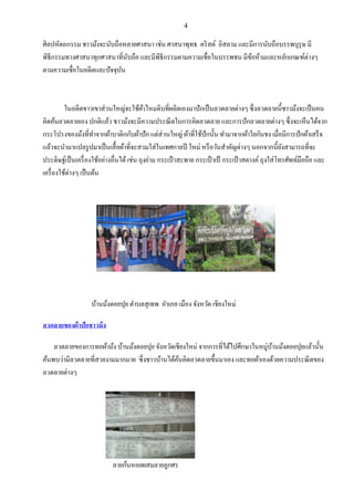 4
ศิลปหัตถกรรม ชาวม้งจะนับถือหลายศาสนา เช่น ศาสนาพุทธ คริสต์ อิสลาม และมีการนับถือบรรพบุรุษ มี
พิธีกรรมทางศาสนาทุกศาสนาที่นับถือ และมีพิธีกรรมตามความเชื่อในบรรพชน มีข้อห้ามและหลักเกณฑ์ต่างๆ
ตามความเชื่อในอดีตและปัจจุบัน
ในอดีตขาวเขาส่วนใหญ่จะใช้ผ้าไหมดิบที่ผลิตเองมาปักเป็นลวดลายต่างๆ ซึ่งลวดลายนี้ชาวม้งจะเป็นคน
คิดค้นลวดลายเอง ปกติแล้ว ชาวม้งจะมีความประณีตในการคิดลวดลาย และการปักลวดลายต่างๆ ซึ่งจะเห็นได้จาก
กระโปรงของม้งที่ทาจากผ้าบาติกกับผ้าปัก แต่ส่วนใหญ่ ผ้าที่ใช้ปักนั้น ทามาจากผ้าใยกันชง เมื่อมีการปักผ้าเสร็จ
แล้วจะนามาแปลรูปมาเป็นเสื้อผ้าที่จะสวมใส่ในเทศกาลปี ใหม่ หรือวันสาคัญต่างๆ นอกจากนี้ยังสามารถที่จะ
ประดิษฐ์เป็นเครื่องใช้อย่างอื่นได้เช่น ถุงย่าม กระเป๋ าสะพาย กระเป๋ าเป้ กระเป๋ าสตางค์ถุงใส่โทรศัพท์มือถือ และ
เครื่องใช้ต่างๆ เป็นต้น
บ้านม้งดอยปุย ตาบลสุเทพ อาเภอ เมือง จังหวัด เชียงใหม่
ลวดลายของผ้าปักชาวม้ง
ลวดลายของการทอผ้าม้ง บ้านม้งดอยปุย จังหวัดเชียงใหม่ จากการที่ได้ไปศึกษาในหมู่บ้านม้งดอยปุยแล้วนั้น
ค้นพบว่ามีลวดลายที่สวยงามมากมาย ซึ่งชาวบ้านได้ค้นคิดลวดลายขึ้นมาเอง และทอผ้าเองด้วยความประณีตของ
ลวดลายต่างๆ
ลายก้นหอยผสมลายลูกศร
 