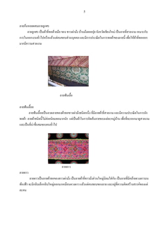 5
ลายก้นหอยผสมลายลูกศร
ลายลูกศร เป็นผ้าที่ทอด้วยมือ ของ ชาวเผ่าม้ง บ้านม้งดอยปุย จังหวัดเชียงใหม่ เป็นลายที่สวยงาม เหมาะกับ
การในออกงานทั่วไปหรือแล้วแต่คนชอบส่วนบุคคล และมีการประณีตในการทอผ้าของลายนี้ เพื่อให้ผ้าที่ทอออก
มากมีความสวยงาม
ลายฟันเลื้อ
ลายฟันเลื้อย
ลายฟันเลื้อยเป็นลวดลายของผ้าทอชาวเผ่าม้งชนิดหนึ่ง ที่มีลายผ้าที่สวยงาม และมีความประณีตในการถัก
ทอผ้า ลายผ้าชนิดนี้ไม่ค่อยนิยมทอมากนัก แต่เป็นผ้าในการคิดค้นลายของแต่ละหมู่บ้าน เพื่อที่จะออกมาดูสวยงาม
และเป็นที่น่าชื่นชมของคนทั่วไป
ลายดาว
ลายดาว
ลายดาวเป็นลายผ้าทอของชาวเผ่าม้ง เป็นลายผ้าที่ชาวม้งส่วนใหญ่นิยมใส่กัน เป็นลายที่มีคล้ายดวงดาวบน
ท้องฟ้า จะมีกลีบเล็กกลีบใหญ่ออกมาเหมือนดวงดาว แล้วแต่คนชอบของลาย และอยู่ที่ความคิดสร้างสรรค์ของแต่
ละคน
 