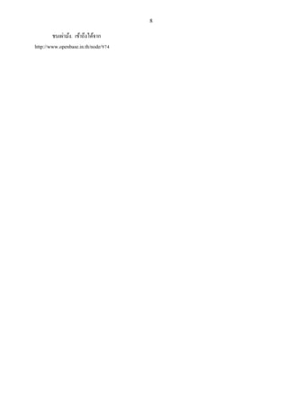 8
ชนเผ่าม้ง. เข้าถึงได้จาก
http://www.openbase.in.th/node/974
 