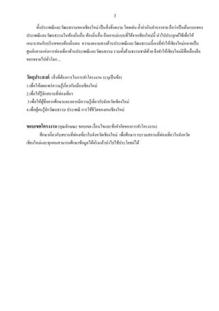 3
ทั้งประเพณีและวัฒนธรรมของเชียงใหม่ เป็นสิ่งที่งดงาม โดดเด่น ล้าค่าเกินคาบรรยาย ถือว่าเป็นต้นแบบของ
ประเพณีและวัฒนธรรมในท้องถิ่นอื่น ท้องถิ่นอื่น ถือเอาแม่แบบที่ได้จากเชียงใหม่นี้ นาไปประยุกต์ใช้เพื่อให้
เหมาะสมกับบริบทของท้องถิ่นตน ความงดงามทางด้านประเพณีและวัฒนธรรมนี้เองที่ทาให้เชียงใหม่กลายเป็น
ศูนย์กลางแห่งการท่องเที่ยวด้านประเพณีและวัฒนธรรม รวมทั้งด้านธรรมชาติด้วย จึงทาให้เชียงใหม่มีชื่อเลื่องลือ
ขจรขจายไปทั่วโลก....
วัตถุประสงค์ (สิ่งที่ต้องการในการทาโครงงาน ระบุเป็นข้อ)
1.เพื่อให้เผยแพร่ความรู้เกี่ยวกับเมืองเชียงใหม่
2.เพื่อให้รู้จักสถานที่ท่องเที่ยว
3.เพื่อให้ผู้ที่อยากศึกษาและอยากมีความรู้เดี่ยวกับจังหวัดเชียงใหม่
4.เพื่อผู้คนรู้จักวัฒนธรรม ประเพณี การใช้ชีวิตของคนเชียงใหม่
ขอบเขตโครงงาน (คุณลักษณะ ขอบเขต เงื่อนไขและข้อจากัดของการทาโครงงาน)
ศึกษาเกี่ยวกับสถานที่ท่องเที่ยวในจังหวัดเชียงใหม่ เพื่อศึกษารวบรวมสถานที่ท่องเที่ยวในจังหวัด
เชียงใหม่และทุกคนสามารถศึกษาข้อมูลได้จริงแล้วนาไปใช้ประโยชน์ได้
 