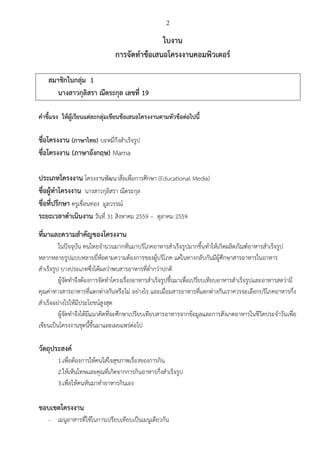 2
ใบงาน
การจัดทาข้อเสนอโครงงานคอมพิวเตอร์
สมาชิกในกลุ่ม 1
นางสาวกุลิสรา ณีตระกุล เลขที่ 19
คาชี้แจง ให้ผู้เรียนแต่ละกลุ่มเขียนข้อเสนอโครงงานตามหัวข้อต่อไปนี้
ชื่อโครงงาน (ภาษาไทย) บะหมี่กึงสาเร็จรูป
ชื่อโครงงาน (ภาษาอังกฤษ) Mama
ประเภทโครงงาน โครงงานพัฒนาสื่อเพื่อการศึกษา (Educational Media)
ชื่อผู้ทาโครงงาน นางสาวกุลิสรา ณีตระกุล
ชื่อที่ปรึกษา ครูเขื่อนทอง มูลวรรณ์
ระยะเวลาดาเนินงาน วันที่ 31 สิงหาคม 2559 – ตุลาคม 2559
ที่มาและความสาคัญของโครงงาน
ในปัจจุบัน คนไทยจานวนมากหันมาบริโภคอาหารสาเร็จรูปมากขึ้นทาให้เกิดผลิตภัณฑ์อาหารสาเร็จรูป
หลากหลายรูปแบบหลายยี่ห้อตามความต้องการของผู้บริโภค แต่ในทางกลับกันมีผู้ศึกษาสารอาหารในอาหาร
สาเร็จรูป บางประเภทซึ่งได้ผลว่าพบสารอาหารที่ต่ากว่าปกติ
ผู้จัดทาจึงต้องการจัดทาโครงเรื่องอาหารสาเร็จรูปขึ้นมาเพื่อเปรียบเทียบอาหารสาเร็จรูปและอาหารสดว่ามี
คุณค่าทางสารอาหารที่แตกต่างกันหรือไม่ อย่างไร และเมื่อมสารอาหารที่แตกต่างกันเราควรจะเลือกบริโภคอาหารกึ่ง
สาเร็จอย่างไรให้มีประโยชน์สูงสุด
ผู้จัดทาจึงได้มีแนวคิดที่จะศึกษาเปรียบเทียบสารอาหารจากข้อมูลและการสังเกตอาหารในชีวิตประจาวันเพื่อ
เขียนเป็นโครงงานชุดนี้ขึ้นมาและเผยแพร่ต่อไป
วัตถุประสงค์
1.เพื่อต้องการให้คนใส่ใจสุขภาพเรื่องของการกิน
2.ให้เห็นโทษเเละคุณที่เกิดจากการกินอาหารกึ่งสาเร็จรูป
3.เพื่อให้คนหันมาทาอาหารกินเอง
ขอบเขตโครงงาน
- เมนูอาหารที่ใช้ในการเปรียบเทียบเป็นเมนูเดียวกัน
 