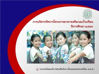 การบริหารจัดการโครงการอาหารเสริม(นม)โรงเรียน
ปการศึกษา ๒๕๕๙
รวบรวมโดยองคการสงเสริมกิจการโคนมแหงประเทศไทย (อ.ส.ค.)
 