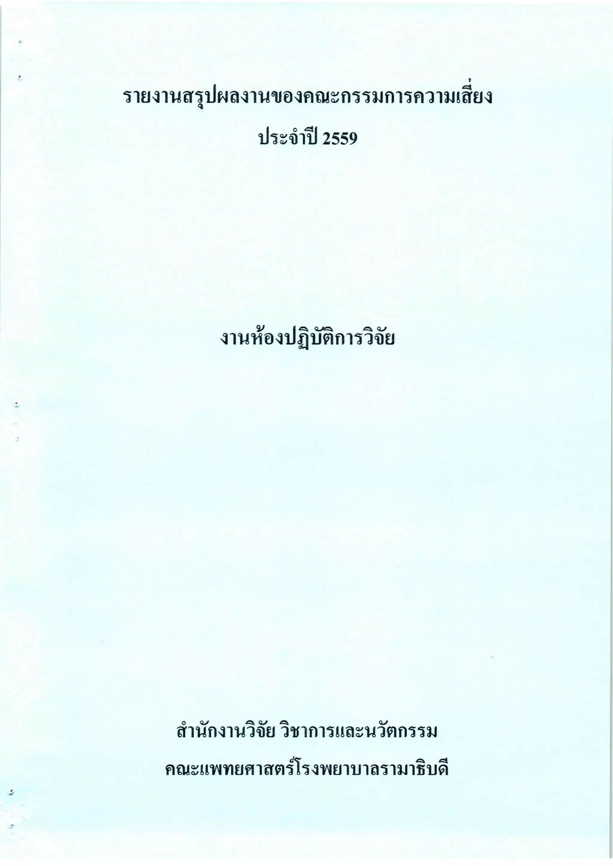 รายงานสรุปผลงานของคณะกรรมการความเสี่ยง ประจำปี 2559 | PDF