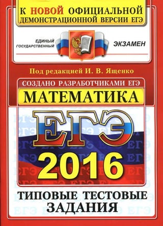 256  егэ-2016. математика. типов. тест. зад. ред ященко-2016 -56с
