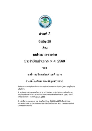 ของ
2
ข้อบัญญัติ
งบประมาณรายจ่าย
ประจําปีงบประมาณ พ.ศ. 2560
1. ระเบียบกระทรวงมหาดไทยว่าด้วย การรับเงิน การเบิกจ่ายเงิน การฝากเงิน การ
.ศ. 2547
( 3) พ.ศ. 2558
(e-LAAS) โดยถือ
ปฏิบัติตาม
2. 0808.2/ว4072
แนวทางการจัดทํางบประมาณรายจ่ายประจําปีงบประมาณ พ.ศ. 2560 ขององค์กร
องค์การบริหารส่วนตําบลห้วยยาง
อําเภอโขงเจียม จังหวัดอุบลราชธานี
ของ
ประจําปีงบประมาณ พ.ศ. 2560
 