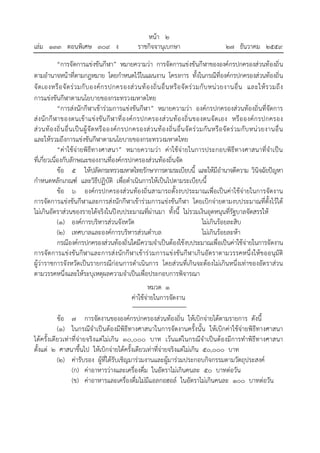 หน้า ๒
เล่ม ๑๓๓ ตอนพิเศษ ๓๐๙ ง ราชกิจจานุเบกษา ๒๗ ธันวาคม ๒๕๕๙
“การจัดการแข่งขันกีฬา” หมายความว่า การจัดการแข่งขันกีฬาขององค์กรปกครองส่วนท้องถิ่น
ตามอํานาจหน้าที่ตามกฎหมาย โดยกําหนดไว้ในแผนงาน โครงการ ทั้งในกรณีที่องค์กรปกครองส่วนท้องถิ่น
จัดเองหรือจัดร่วมกับองค์กรปกครองส่วนท้องถิ่นอื่นหรือจัดร่วมกับหน่วยงานอื่น และให้รวมถึง
การแข่งขันกีฬาตามนโยบายของกระทรวงมหาดไทย
“การส่งนักกีฬาเข้าร่วมการแข่งขันกีฬา” หมายความว่า องค์กรปกครองส่วนท้องถิ่นที่จัดการ
ส่งนักกีฬาของตนเข้าแข่งขันกีฬาที่องค์กรปกครองส่วนท้องถิ่นของตนจัดเอง หรือองค์กรปกครอง
ส่วนท้องถิ่นอื่นเป็นผู้จัดหรือองค์กรปกครองส่วนท้องถิ่นอื่นจัดร่วมกันหรือจัดร่วมกับหน่วยงานอื่น
และให้รวมถึงการแข่งขันกีฬาตามนโยบายของกระทรวงมหาดไทย
“ค่าใช้จ่ายพิธีทางศาสนา” หมายความว่า ค่าใช้จ่ายในการประกอบพิธีทางศาสนาที่จําเป็น
ที่เกี่ยวเนื่องกับลักษณะของงานที่องค์กรปกครองส่วนท้องถิ่นจัด
ข้อ ๕ ให้ปลัดกระทรวงมหาดไทยรักษาการตามระเบียบนี้ และให้มีอํานาจตีความ วินิจฉัยปัญหา
กําหนดหลักเกณฑ์ และวิธีปฏิบัติ เพื่อดําเนินการให้เป็นไปตามระเบียบนี้
ข้อ ๖ องค์กรปกครองส่วนท้องถิ่นสามารถตั้งงบประมาณเพื่อเป็นค่าใช้จ่ายในการจัดงาน
การจัดการแข่งขันกีฬาและการส่งนักกีฬาเข้าร่วมการแข่งขันกีฬา โดยเบิกจ่ายตามงบประมาณที่ตั้งไว้ได้
ไม่เกินอัตราส่วนของรายได้จริงในปีงบประมาณที่ผ่านมา ทั้งนี้ ไม่รวมเงินอุดหนุนที่รัฐบาลจัดสรรให้
(๑) องค์การบริหารส่วนจังหวัด ไม่เกินร้อยละสิบ
(๒) เทศบาลและองค์การบริหารส่วนตําบล ไม่เกินร้อยละห้า
กรณีองค์กรปกครองส่วนท้องถิ่นใดมีความจําเป็นต้องใช้งบประมาณเพื่อเป็นค่าใช้จ่ายในการจัดงาน
การจัดการแข่งขันกีฬาและการส่งนักกีฬาเข้าร่วมการแข่งขันกีฬาเกินอัตราตามวรรคหนึ่งให้ขออนุมัติ
ผู้ว่าราชการจังหวัดเป็นรายกรณีก่อนการดําเนินการ โดยส่วนที่เกินจะต้องไม่เกินหนึ่งเท่าของอัตราส่วน
ตามวรรคหนึ่งและให้ระบุเหตุผลความจําเป็นเพื่อประกอบการพิจารณา
หมวด ๑
ค่าใช้จ่ายในการจัดงาน
ข้อ ๗ การจัดงานขององค์กรปกครองส่วนท้องถิ่น ให้เบิกจ่ายได้ตามรายการ ดังนี้
(๑) ในกรณีจําเป็นต้องมีพิธีทางศาสนาในการจัดงานครั้งนั้น ให้เบิกค่าใช้จ่ายพิธีทางศาสนา
ได้ครั้งเดียวเท่าที่จ่ายจริงแต่ไม่เกิน ๓๐,๐๐๐ บาท เว้นแต่ในกรณีจําเป็นต้องมีการทําพิธีทางศาสนา
ตั้งแต่ ๒ ศาสนาขึ้นไป ให้เบิกจ่ายได้ครั้งเดียวเท่าที่จ่ายจริงแต่ไม่เกิน ๕๐,๐๐๐ บาท
(๒) ค่ารับรอง ผู้ที่ได้รับเชิญมาร่วมงานและผู้มาร่วมประกอบกิจกรรมตามวัตถุประสงค์
(ก) ค่าอาหารว่างและเครื่องดื่ม ในอัตราไม่เกินคนละ ๕๐ บาทต่อวัน
(ข) ค่าอาหารและเครื่องดื่มไม่มีแอลกอฮอล์ ในอัตราไม่เกินคนละ ๑๐๐ บาทต่อวัน
 