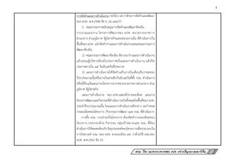3
เสวนา เรื่อง แนวทางการตรวจสอบ อปท. อย่างเป็นรูปธรรมและยั่งยืน
การจัดทาแผนการดาเนินงาน (ระบียบ มท.ว่าด้วยการจัดทาแผนพัฒนา
ของ อปท. พ.ศ.2548 ข้อ 4 ,26 และ27)
1) คณะกรรมการสนับสนุนการจัดทาแผนพัฒนาท้องถิ่น
รวบรวมแผนงาน โครงการพัฒนาของ อปท. หน่วยงานราชการ
ส่วนกลาง ส่วนภูมิภาค รัฐวิสาหกิจและหน่วยงานอื่น ที่ดาเนินการใน
พื้นที่ของ อปท. แล้วจัดทาร่างแผนการดาเนินงานเสนอคณะกรรมการ
พัฒนาท้องถิ่น
2) คณะกรรมการพัฒนาท้องถิ่น พิจารณาร่างแผนการดาเนินงาน
แล้วเสนอผู้บริหารท้องถิ่นประกาศเป็นแผนการดาเนินงาน แล้วปิด
ประกาศภายใน ๑๕ วันนับแต่วันที่ประกาศ
3) แผนการดาเนินงานให้จัดทาเสร็จภายในเดือนธันวาคมของ
ปีงบประมาณนั้นหรือภายในสามสิบวันนับแต่วันที่ตั้ง งปม. ดาเนินการ
หรือได้รับแจ้งแผนงาน/โครงการจากหน่วยงานราชการส่วนกลาง ส่วน
ภูมิภาค รัฐวิสาหกิจ
แผนการดาเนินงาน ของ อปท.แสดงถึงรายละเอียด แผนงาน
โครงการพัฒนาและกิจกรรมที่ดาเนินการจริงทั้งหมดในพื้นที่ของ อปท.
ประจาปีงบประมาณนั้น โดยแผนการดาเนินงานดังกล่าว จะกาหนด
รายละเอียดของโครงการ /กิจกรรมการพัฒนา และ งปม. ที่ดาเนินการ
การตั้ง งปม. รายจ่ายเป็นโครงการ ต้องจัดทารายละเอียดของ
โครงการ ประกอบด้วย กิจกรรม กลุ่มเป้าหมายและ งปม. ที่ต้อง
ดาเนินการให้สอดคล้องกับวัตถุประสงค์ของโครงการเพื่อประกอบใน
การวิเคราะห์ งปม. ของ อปท. ตามระเบียบ มท. ว่าด้วยวิธี งปม.ของ
อปท. พ.ศ.2541 ข้อ 23
 