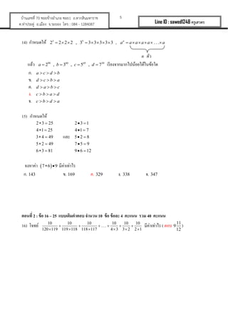 5?????????? 70 ???????????? ???1 ?.????????????
?.????????? ?.????? ?.????? ??? : 084 - 1284087 Line ID : sawed1248 ????????
14) ???????? 3 5
2 2 2 2 , 3 3 3 3 3 3? ? ? ? ? ? ? ? , . . .n
a a a a a a? ? ? ? ? ?
n ???
???? 90 60 45 30
2 , 3 , 5 , 7a b c d? ? ? ? ???????????????????????????
?. a c d b? ? ?
?. d c b a? ? ?
?. d a b c? ? ?
?. c b a d? ? ?
?. c b d a? ? ?
15) ????????
2 3 25
4 1 25
3 4 49
5 2 49
6 3 81
? ?
? ?
? ?
? ?
? ?
???
2 3 1
4 1 7
5 2 8
7 5 9
9 6 12
? ?
? ?
? ?
? ?
? ?
??????? ? ?7 6 9? ? ???????????
?. 143 ?. 169 ?. 329 ?. 338 ?. 347
?????? 2 : ??? 16 C 25 ???????????? ????? 10 ??? ????? 4 ????? ??? 40 ?????
16) ????? 10 10 10 10 10 10
. . .
120 119 119 118 118 117 4 3 3 2 2 1
? ? ? ? ? ?
? ? ? ? ? ?
??????????? ( ??? 11
9
12
)
 