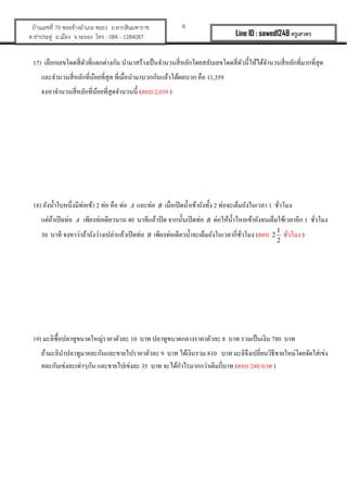 6?????????? 70 ???????????? ???1 ?.????????????
?.????????? ?.????? ?.????? ??? : 084 - 1284087 Line ID : sawed1248 ????????
17) ?????????????????????????????? ?????????????????????????????????????????????????????????????????????????????
???????????????????????????? ?????????????????????????????? ??? 11,359
????????????????????????????????????? (??? 2,039 )
18) ?????????????????????? 2 ??? ??? ??? A ?????? B ??????????????????????? 2 ?????????????????? 1 ???????
????????????? A ???????????????? 40 ??????????? ?????????????? B ??????????????????????????????????? 1 ???????
30 ???? ????????????????????????????????? B ????????????????????????????????????????? (??? 1
2
2
??????? )
19) ?????????????????????????????? 10 ??? ?????????????????????? 8 ??? ??????????? 780 ???
??????????????????????????????????????? 9 ??? ?????????? 810 ??? ??????????????????????????????????????
???????????????????? ?????????????? 35 ??? ?????????????????????????? (??? 240 ??? )
 
