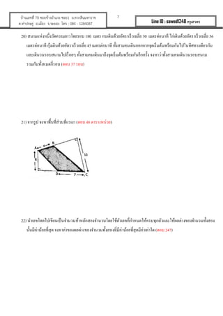 7?????????? 70 ???????????? ???1 ?.????????????
?.????????? ?.????? ?.????? ??? : 084 - 1284087 Line ID : sawed1248 ????????
20) ????????????????????????????? 180 ???? ????????????????????????? 30 ??????????? ?????????????????????????? 36
??????????? ??????????????????????????? 45 ??????????? ????????????????????????????????????????????????????????
????????????????????????? ????????????????????????????????????????????? ?????????????????????????????
??????????????????? (??? 37 ???)
21) ?????? ??????????????????????? (??? 48 ??????????)
22) ??????????????????????????????????????????????????????????????????????????????????????????????????
??????????????????? ???????????????????????????????????????????????????????????? (??? 247)
 