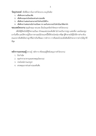 3
วัตถุประสงค์ (สิ่งที่ต้องการในการทาโครงงาน ระบุเป็นข้อ)
1. เพื่อศึกษาความเป็นมาพีช
2. เพื่อศึกษาคุณประโยชน์ของส่วนต่างๆของพีช
3. เพื่อศึกษาว่าแต่ละส่วนสามารถนาไปทาอะไรได้บ้าง
4. เพื่อศึกษาว่าแต่ละสวนไม่ว่าจะเป็นผล ราก และใบสามารถนาไปทาเป็นยาได้อย่างไร
ขอบเขตโครงงาน (คุณลักษณะ ขอบเขต เงื่อนไขและข้อจากัดของการทาโครงงาน)
เพื่อให้ผู้ที่สนใจได้รู้ถึงความเป็นมา ลักษณะเด่นๆของต้นพีช ไม่ว่าจะเป็นการปลูก แหล่งที่มา และนิยมปลูก
มากในที่ใด และได้ความรู้เรื่องการทานผลไม้ประเภทนี้ให้ได้ประโยชน์มากที่สุด ผู้ศึกษาจะได้รู้ถึงวิธีการทายาด้วย
ตนเองจากต้นพีชได้อย่างถูกวิธีไม่ว่าเป็นก็ต้มผล การตาราก การหั่นฝอยใบของต้นพีชเพื่อรักษาอาการต่างๆได้ถูกวิธี
ที่สุด
หลักการและทฤษฎี (ความรู้ หลักการ หรือทฤษฎีที่สนับสนุนการทาโครงงาน)
1. ถิ่นกาเนิด
2. คุณค่าทางอาหารและสรรพคุณ(โดยรวม)
3. ประโยชน์(การแปรรูป)
4. สรรพคุณจากส่วนต่างๆของต้นพีช
 