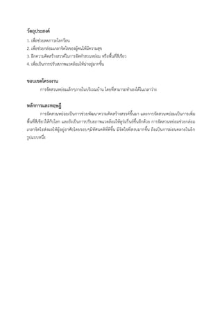 วัตถุประสงค์
1. เพื่อช่วยลดภาวะโลกร้อน
2. เพื่อช่วยกล่อมเกลาจิตใจของผู้คนให้มีความสุข
3. ฝึกความคิดสร้างสรรค์ในการจัดท่าสวนหย่อม หรือพื้นที่สีเขียว
4. เพื่อเป็นการปรับสภาพแวดล้อมให้น่าอยู่มากขึ้น
ขอบเขตโครงงาน
การจัดสวนหย่อมเล็กๆภายในบริเวณบ้าน โดยที่สามารถท่าเองได้ในเวลาว่าง
หลักการและทฤษฎี
การจัดสวนหย่อยเป็นการช่วยพัฒนาความคิดสร้างสรรค์ขึ้นมา และการจัดสวนหย่อมเป็นการเพิ่ม
พื้นที่สีเขียวให้กับโลก และยังเป็นการปรับสภาพแวดล้อมให้ดูร่มรื่นย์ขึ้นอีกด้วย การจัดสวนหย่อมช่วยกล่อม
เกลาจิตใจส่งผลให้ผู้อยู่อาศัยโดยรอบๆมีทัศนคติที่ดีขึ้น มีจิตใจที่สงบมากขึ้น ถือเป็นการผ่อนคลายในอีก
รูปแบบหนึ่ง
 