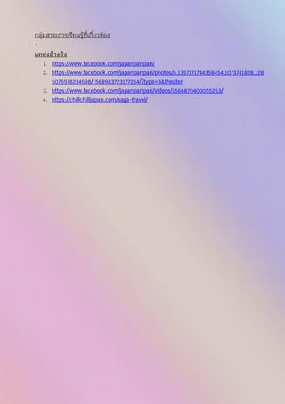 4
กลุ่มสาระการเรียนรู้ที่เกี่ยวข้อง
-
แหล่งอ้างอิง
1. https://www.facebook.com/japanparipari/
2. https://www.facebook.com/japanparipari/photos/a.1357171744358454.1073741828.128
5076978234598/1568983723177254/?type=3&theater
3. https://www.facebook.com/japanparipari/videos/1566870400055253/
4. https://chillchilljapan.com/saga-travel/
 