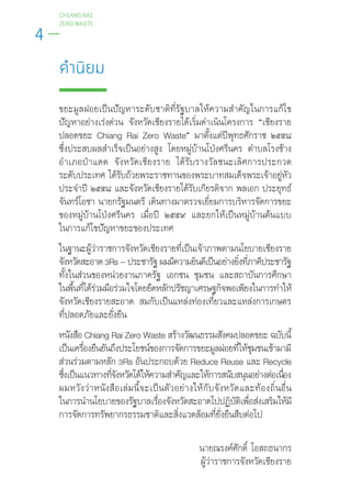 CHIANG RAI
ZERO WASTE
4
“
Chiang Rai Zero Waste”
3Rs–
Chiang Rai Zero Waste
3Rs Reduce Reuse Recycle
 