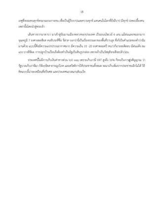 18
เยซูซึ่งยอมทนทุกข์ทรมาณบนกางเขน เพื่อเป็นผู้รับบาปและความทุกข์ แทนคนในโลกที่ยังมีบาป มีทุกข์ ปลดเปลื้องคน
เหล่านั้นโดยน่าสู่พระเจ้า
เส้นทางจากมาดาบา มาเข้าสู่อัมมานเมืองหลวงของประเทศ เป็นถนนไฮเวย์ 6 เลน แม้ฝนและหมอกมาก
อุณหภูมิ 7 องศาเซลเซียส คนขับรถที่ชื่อ จีฮาส บอกว่านี่เป็นเรื่องธรรมดาของพื้นที่ราบสูง ซึ่งก็เป็นค่าแปลของค่าว่าอัม
มานด้วย แบบนี้คือมีความแปรปรวนอากาศมาก มีความเย็น 10 -20 องศาตลอดปี หนาวก็อาจจะติดลบ มีฝนแห้ง ลม
แรง บางทีหิมะ การปลูกบ้านเรือนจึงต้องท่าเป็นอิฐเป็นหินรูปกล่อง เพราะถ้าเป็นวัสดุสังกะสีจะปลิวว่อน
ประเทศนี้ไม่มีการเก็บเงินค่าทางด่วน toll way เพราะเก็บภาษี VAT สูงถึง 16% ก็คงเป็นการสุ่งสัญญาณ ว่า
รัฐบาลเก็บภาษีมา ก็ต้องจัดสาธารณูปโภค และสวัสดิการให้ประชาชนทั้งหมด จะมาเก็บเพิ่มจากประชาชนอีกไม่ได้ วิธี
คิดแบบนี้น่าจะเหมือนที่ฝรั่งเศส และประเทศแถวสแกนดิเนเวีย
 