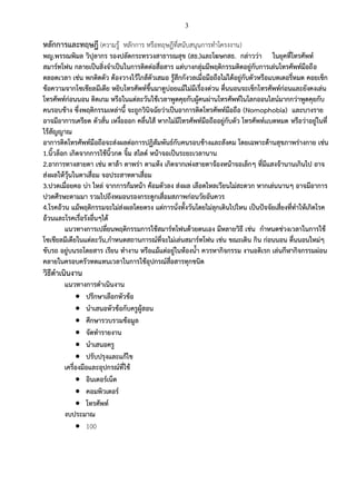 3
หลักการและทฤษฎี (ความรู้ หลักการ หรือทฤษฎีที่สนับสนุนการทาโครงงาน)
พญ.พรรณพิมล วิปุลากร รองปลัดกระทรวงสาธารณสุข (สธ.)และโฆษกสธ. กล่าวว่า ในยุคที่โทรศัพท์
สมาร์ทโฟน กลายเป็นสิ่งจาเป็นในการติดต่อสื่อสาร แต่บางกลุ่มมีพฤติกรรมติดอยู่กับการเล่นโทรศัพท์มือถือ
ตลอดเวลา เช่น พกติดตัว ต้องวางไว้ใกล้ตัวเสมอ รู้สึกกังวลเมื่อมือถือไม่ได้อยู่กับตัวหรือแบตเตอรี่หมด คอยเช็ก
ข้อความจากโซเชียลมีเดีย หยิบโทรศัพท์ขึ้นมาดูบ่อยแม้ไม่มีเรื่องด่วน ตื่นนอนจะเช็กโทรศัพท์ก่อนและยังคงเล่น
โทรศัพท์ก่อนนอน ติดเกม หรือในแต่ละวันใช้เวลาพูดคุยกับผู้คนผ่านโทรศัพท์ในโลกออนไลน์มากกว่าพูดคุยกับ
คนรอบข้าง ซึ่งพฤติกรรมเหล่านี้ จะถูกวินิจฉัยว่าเป็นอาการติดโทรศัพท์มือถือ (Nomophobia) และบางราย
อาจมีอาการเครียด ตัวสั่น เหงื่อออก คลื่นไส้ หากไม่มีโทรศัพท์มือถืออยู่กับตัว โทรศัพท์เเบตหมด หรือว่าอยู่ในที่
ไร้สัญญาณ
อาการติดโทรศัพท์มือถือจะส่งผลต่อการปฏิสัมพันธ์กับคนรอบข้างและสังคม โดยเฉพาะด้านสุขภาพร่างกาย เช่น
1.นิ้วล็อก เกิดจากการใช้นิ้วกด จิ้ม สไลด์ หน้าจอเป็นระยะเวลานาน
2.อาการทางสายตา เช่น ตาล้า ตาพร่า ตาแห้ง เกิดจากเพ่งสายตาจ้องหน้าจอเล็กๆ ที่มีแสงจ้านานเกินไป อาจ
ส่งผลให้วุ้นในตาเสื่อม จอประสาทตาเสื่อม
3.ปวดเมื่อยคอ บ่า ไหล่ จากการก้มหน้า ค้อมตัวลง ส่งผล เลือดไหลเวียนไม่สะดวก หากเล่นนานๆ อาจมีอาการ
ปวดศีรษะตามมา รวมไปถึงหมอนรองกระดูกเสื่อมสภาพก่อนวัยอันควร
4.โรคอ้วน แม้พฤติกรรมจะไม่ส่งผลโดยตรง แต่การนั่งทั้งวันโดยไม่ลุกเดินไปไหน เป็นปัจจัยเสี่ยงที่ทาให้เกิดโรค
อ้วนและโรคเรื่อรังอื่นๆได้
แนวทางการเปลี่ยนพฤติกรรมการใช้สมาร์ทโฟนด้วยตนเอง มีหลายวิธี เช่น กาหนดช่วงเวลาในการใช้
โซเชียลมีเดียในแต่ละวัน,กาหนดสถานการณ์ที่จะไม่เล่นสมาร์ทโฟน เช่น ขณะเดิน กิน ก่อนนอน ตื่นนอนใหม่ๆ
ขับรถ อยู่บนรถโดยสาร เรียน ทางาน หรือแม้แต่อยู่ในห้องน้า ควรหากิจกรรม งานอดิเรก เล่นกีฬากิจกรรมผ่อน
คลายในครอบครัวทดแทนเวลาในการใช้อุปกรณ์สื่อสารทุกชนิด
วิธีดาเนินงาน
แนวทางการดาเนินงาน
 ปรึกษาเลือกหัวข้อ
 นาเสนอหัวข้อกับครูผู้สอน
 ศึกษารวบรวมข้อมูล
 จัดทารายงาน
 นาเสนอครู
 ปรับปรุงและแก้ไข
เครื่องมือและอุปกรณ์ที่ใช้
 อินเตอร์เน็ต
 คอมพิวเตอร์
 โทรศัพท์
งบประมาณ
 100
 