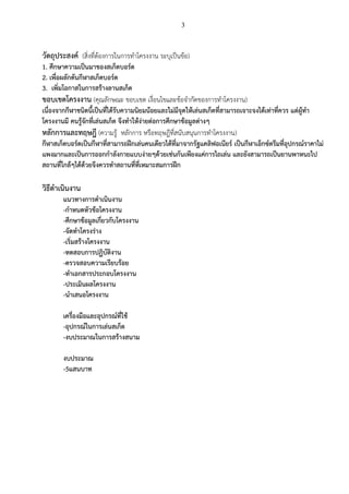 3
วัตถุประสงค์ (สิ่งที่ต้องการในการทาโครงงาน ระบุเป็นข้อ)
1. ศึกษาความเป็นมาของสเก็ตบอร์ด
2. เพื่อผลักดันกีฬาสเก็ตบอร์ด
3. เพิ่มโอกาสในการสร้างลานสเก็ต
ขอบเขตโครงงาน (คุณลักษณะ ขอบเขต เงื่อนไขและข้อจากัดของการทาโครงงาน)
เนื่องจากกีฬาชนิดนี้เป็นที่ได้รับความนิยมน้อยและไม่มีจุดให้เล่นสเก็ตที่สามารถเจาะจงได้เท่าที่ควร แต่ผู้ทา
โครงงานมี คนรู้จักที่เล่นสเก็ต จึงทาให้ง่ายต่อการศึกษาข้อมูลต่างๆ
หลักการและทฤษฎี (ความรู้ หลักการ หรือทฤษฎีที่สนับสนุนการทาโครงงาน)
กีฬาสเก็ตบอร์ดเป็นกีฬาที่สามารถฝึกเล่นคนเดียวได้ที่มาจากรัฐแคลิฟอเนียร์ เป็นกีฬาเอ็กซ์ตรีมที่อุปกรณ์ราคาไม่
แพงมากและเป็นการออกกาลังกายแบบง่ายๆด้วยเช่นกันเพียงแค่การไถเล่น และยังสามารถเป็นยานพาหนะไป
สถานที่ใกล้ๆได้ด้วยจึงควรทาสถานที่ที่เหมาะสมการฝึก
วิธีดาเนินงาน
แนวทางการดาเนินงาน
-กาหนดหัวข้อโครงงาน
-ศึกษาข้อมูลเกี่ยวกับโครงงาน
-จัดทาโครงร่าง
-เริ่มสร้างโครงงาน
-ทดสอบการปฏิบัติงาน
-ตรวจสอบความเรียบร้อย
-ทาเอกสารประกอบโครงงาน
-ประเมินผลโครงงาน
-นาเสนอโครงงาน
เครื่องมือและอุปกรณ์ที่ใช้
-อุปกรณ์ในการเล่นสเก็ต
-งบประมาณในการสร้างสนาม
งบประมาณ
-5แสนบาท
 