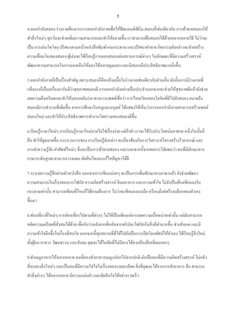 5
4.ออกกาลังสมอง ร่างกายต้องการการออกกาลังกายเพื่อให้ฟิตแอนด์เฟิร์ม สมองก็เช่นเดียวกัน การท้าทายสมองให้
ทาสิ่งใหม่ๆ ทุกวันจะช่วยเพิ่มความสามารถและทาให้ฉลาดขึ้น เราสามารถฝึกสมองได้ด้วยหลากหลายวิธี ไม่ว่าจะ
เป็น การเล่นโซโดกุ ปริศนาตามหน้าหนังสือพิมพ์เกมกระดาน และปริศนาคาทาย กิจกรรมดังกล่าวจะช่วยสร้าง
ความเชื่อมโยงของสมอง ผู้เล่นจะได้เรียนรู้การตอบสนองต่อสถานการณ์ต่างๆ ในลักษณะที่มีความสร้างสรรค์
พัฒนาความสามารถในการมองเห็นให้มองได้หลายมุมมอง และมีสมองมีประสิทธิภาพมากยิ่งขึ้น
5.ออกกาลังกายก็เป็นเรื่องสาคัญ เพราะสมองก็คือกล้ามเนื้อในร่างกายเช่นเดียวกับส่วนอื่น ดังนั้นการมีร่างกายที่
แข็งแรงก็เป็นเครื่องการันตีว่าสุขภาพสมองดี การออกกาลังอย่างเป็นประจานอกจากจะช่วยให้สุขภาพดีแล้วยังช่วย
ลดความตึงเครียดและทาให้นอนหลับง่าย ทางการแพทย์เชื่อว่า การไหลเวียนของโลหิตที่ดีไปยังสมอง หมายถึง
สมองมีการทางานที่เพิ่มขึ้น จากการศึกษาในหนูและมนุษย์ได้แสดงให้เห็นว่าการออกกาลังกายสามารถสร้างเซลล์
สมองใหม่ และทาให้ประสิทธิภาพการทางานโดยรวมของสมองดีขึ้น
6.เรียนรู้ภาษาใหม่ๆ การเรียนรู้ภาษาใหม่อาจไม่ใช่เรื่องง่าย แต่ถ้าทา เราจะได้รับประโยชน์มหาศาล หนึ่งในนั้นก็
คือ ทาให้ดูฉลาดขึ้น กระบวนการของ การเรียนรู้ดังกล่าว จะเกี่ยวข้องกับการวิเคราะห์โครงสร้างไวยากรณ์ และ
การทาความรู้จัก คาศัพท์ใหม่ๆ ซึ่งจะเป็นการท้าทายสมอง และนอกจากนี้จากผลการวิจัยพบว่า คนที่มีทักษะทาง
ภาษาระดับสูงจะสามารถวางแผน ตัดสินใจและแก้ไขปัญหาได้ดี
7.ระบายความรู้สึกผ่านตัวหนังสือ นอกจากการเขียนบ่อยๆ จะเป็นการเพิ่มทักษะทางภาษาแล้ว ยังช่วยพัฒนา
ความสามารถในเรื่องของการโฟกัส ความคิดสร้างสรรค์ จินตนาการ และความเข้าใจ ไม่จาเป็นต้องเขียนลงใน
กระดาษเท่านั้น สามารถเขียนที่ไหนก็ได้ตามต้องการ ไม่ว่าจะเขียนลงบนมือ หรือแม้แต่สร้างบล็อกของตัวเอง
ขึ้นมา
8.ท่องเที่ยวที่ใหม่ๆ การท่องเที่ยวไปตามที่ต่างๆ ไม่ได้เป็นเพียงแค่การลดความเบื่อหน่ายเท่านั้น แต่มันสามารถ
ขจัดความเครียดที่สั่งสมได้ด้วย เชื่อกันว่าหลังจากที่กลับจากทริปจะโฟกัสกับสิ่งที่ทามากขึ้น ช่างสังเกต และมี
ความเข้าใจลึกซึ้งในเรื่องที่สนใจ นอกจากนี้ทุกสถานที่ที่ได้ไปยังเป็นการเปิดโลกทัศน์ให้ตัวเอง ได้เรียนรู้สิ่งใหม่
ทั้งผู้คน อาหาร วัฒนธรรม และสังคม คุณจะได้ไอเดียที่ไม่มีทางได้จากห้องสี่เหลี่ยมแคบๆ
9.ทาเมนูอาหารให้หลากหลาย คนที่ลองทาอาหารเมนูแปลกไปจากปกติ มักเป็นคนที่มีความคิดสร้างสรรค์ ไม่กลัว
ที่จะลองสิ่งใหม่ๆ และเป็นคนที่มีความใส่ใจในเรื่องของรายละเอียด สิ่งที่คุณจะได้จากการทาอาหาร คือ สามารถ
ทาสิ่งต่างๆ ได้หลากหลาย มีความแม่นยา และตัดสินใจได้อย่างรวดเร็ว
 