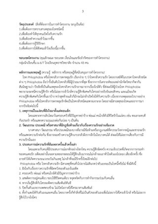 3
วัตถุประสงค์ (สิ่งที่ต้องการในการทาโครงงาน ระบุเป็นข้อ)
1.เพื่อต้องการทราบสาเหตุของโรคชนิดนี้
2.เพื่อต้องทาให้ทุกคนเปิดใจรับความรัก
3.เพื่อต้องทาความเข้าใจมากขึ้น
4.เพื่อต้องการรู้วิธีรักษา
5.เพื่อต้องการให้สังคมเข้าใจเรื่องนี้มากขึ้น
ขอบเขตโครงงาน (คุณลักษณะ ขอบเขต เงื่อนไขและข้อจากัดของการทาโครงงาน)
กลุ่มนักเรียนชั้น ม.6/7 โรงเรียนยุพราชวิทยาลัย จานวน 43 คน
หลักการและทฤษฎี (ความรู้ หลักการ หรือทฤษฎีที่สนับสนุนการทาโครงงาน)
โรค Philophobia หรือโรคกลัวการตกหลุมรัก เรียกง่าย ๆ ว่าโรคกลัวความรัก โดยจากสถิติในบรรดาโรคกลัวชนิด
ต่าง ๆ Philophobia ถือว่ารั้งอันดับโรคกลัวที่มีผู้ป่วยมากที่สุด ซึ่งจากการวิเคราะห์ของเหล่านักจิตวิทยาก็พากัน
สันนิษฐานว่า ปัจจัยที่เป็นต้นเหตุของโรคกลัวความรักอาจมาจากเรื่องใกล้ตัว ที่ส่งผลให้ผู้ป่วยโรค Philophobia
พยายามจะหนีความรู้สึกรัก หรือไม่อยากเข้าใกล้ความรู้สึกพิเศษกับใครอย่างจริงจังเลยสักคน และแม้จะเกิด
ความรู้สึกพิเศษกับใครขึ้นมาบ้าง ทว่าสุดท้ายแล้วก็มักจะไม่กล้าเปิดใจให้กับความรัก เนื่องจากเหตุผลอะไรบางอย่าง
Philophobia หรือโรคกลัวการตกหลุมรักจัดเป็นโรคกลัวชนิดเฉพาะเจาะจง โดยอาจมีสาเหตุของโรคและอาการมา
จากปัจจัยต่อไปนี้
1. เหตุการณ์ในแง่ลบที่ฝังใจมาตั้งแต่ตอนเด็ก
โดยเฉพาะหากเติบโตมาในครอบครัวที่มีปัญหาหย่าร้าง พ่อแม่ คนใกล้ตัวมีชีวิตรักในแง่ลบ เช่น ทะเลาะตบตี
กันประจา หรือแสดงความรุนแรงต่อกันบ่อย ๆ เป็นต้น
2. วัฒนธรรม ประเพณี หรือศาสนาที่มีกฎข้อห้ามเกี่ยวกับเรื่องความรักอย่างเข้มงวด
บางศาสนา วัฒนธรรม หรือประเพณีของบางที่อาจมีข้อห้ามหรือกฎเกณฑ์ที่ควรระวังหากหญิงและชายจะรัก
หรือแสดงความรักต่อกัน ซึ่งอาจจะสร้างความรู้สึกเกรงกลัวฝังรากลึกในใจบางคนได้ ส่งผลให้ไม่อยากเสี่ยงกับการมี
ความรักนั่นเอง
3. ประสบการณ์ความรักที่ล้มเหลวครั้งแล้วครั้งเล่า
โดยเฉพาะกับคนที่มีประสบการณ์อกหักอย่างโชกโชน ความรู้สึกผิดหวัง ความเจ็บปวดที่เกิดจากการกระทา
ของคนเคยรัก อดีตเหล่านั้นจะตามหลอกหลอนให้รู้สึกเจ็บมากจนไม่กล้าจะเอาหัวใจตัวเองไปลอง เสี่ยงอีกครั้ง ซึ่ง
อาจทาให้เกิดความระแวงระวังเกินเหตุ ไม่กล้าที่จะมีรักครั้งใหม่อีกต่อไป
Philophobia หรือ โรคกลัวความรัก มีสาเหตุที่คนทั่วไปอาจไม่สังเกตว่าตัวเองจะเป็นโรคนี้หรือไม่ ซึ่งมีดังนี้
1. ฝังใจกับเรื่องราวความรักที่ผิดหวังของตัวเองในอดีต
2. ครอบครัว พ่อแม่ หรือคนใกล้ตัวมีปัญหาการหย่าร้าง
3. เสพติดการอยู่คนเดียว ชอบใช้ชีวิตคนเดียว หงุดหงิดกับการทากิจกรรมร่วมกับคนอื่น
4. หากเริ่มรู้สึกดีกับใครจะตัดความสัมพันธ์ทันที
5. ปิดกั้นตัวเองจากเพศตรงข้าม ไม่เปิดโอกาสให้ใครมาสานสัมพันธ์
6. ตั้งกาแพงให้กับตัวเองและคนอื่น โดยบางครั้งก็ทาสิ่งที่ไม่เป็นตัวของตัวเองเพื่อไม่อยากให้ใครเข้าใกล้ หรือไม่อยาก
รู้สึกไว้วางใจใคร
 
