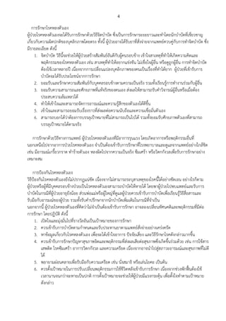 4
การรักษาโรคหลงตัวเอง
ผู้ป่วยโรคหลงตัวเองจะได้รับการรักษาด้วยวิธีจิตบาบัด ซึ่งเป็นการรักษาระยะยาวและทาโดยนักบาบัดที่เชี่ยวชาญ
เกี่ยวกับความผิดปกติของบุคลิกภาพโดยตรง ทั้งนี้ ผู้ป่วยอาจได้รับยาที่สั่งจ่ายจากแพทย์ควบคู่กับการทาจิตบาบัด ซึ่ง
มีรายละเอียด ดังนี้
1. จิตบาบัด วิธีนี้จะช่วยให้ผู้ป่วยสร้างสัมพันธ์อันดีกับผู้คนรอบข้าง เข้าใจสาเหตุที่ทาให้เกิดความคิดและ
พฤติกรรมของโรคหลงตัวเอง เช่น สาเหตุที่ทาให้อยากแข่งขัน ไม่เชื่อใจผู้อื่น หรือดูถูกผู้อื่น การทาจิตบาบัด
ต้องใช้เวลาหลายปี เนื่องจากการเปลี่ยนแปลงบุคลิกภาพของคนเป็นเรื่องที่ทาได้ยาก ผู้ป่วยที่เข้ารับการ
บาบัดจะได้รับประโยชน์จากการรักษา
2. ยอมรับและรักษาความสัมพันธ์กับบุคคลรอบข้างตามความเป็นจริง รวมทั้งเรียนรู้การทางานร่วมกับผู้อื่น
3. ยอมรับความสามารถและศักยภาพที่แท้จริงของตนเอง ส่งผลให้สามารถรับคาวิจารณ์ผู้อื่นหรือเมื่อต้อง
ประสบความล้มเหลวได้
4. ทาให้เข้าใจและสามารถจัดการอารมณ์และความรู้สึกของตัวเองได้ดีขึ้น
5. เข้าใจและสามารถยอมรับเรื่องราวที่ส่งผลต่อความนับถือและความเชื่อมั่นตัวเอง
6. สามารถบอกได้ว่าต้องการบรรลุเป้าหมายที่ไม่สามารถเป็นไปได้ รวมทั้งยอมรับศักยภาพตัวเองที่สามารถ
บรรลุเป้าหมายได้ตามจริง
การรักษาด้วยวิธีทางการแพทย์ ผู้ป่วยโรคหลงตัวเองที่มีอาการรุนแรง โดยเกิดอาการหรือพฤติกรรมอื่นที่
นอกเหนือไปจากอาการป่วยโรคหลงตัวเอง จาเป็นต้องเข้ารับการรักษาที่โรงพยาบาลและดูแลจากแพทย์อย่างใกล้ชิด
เช่น มีอารมณ์เกรี้ยวกราด ทาร้ายตัวเอง หลงผิดไปจากความเป็นจริง ซึมเศร้า หรือวิตกกังวลเพื่อรับการรักษาอย่าง
เหมาะสม
การป้องกันโรคหลงตัวเอง
วิธีป้องกันโรคหลงตัวเองยังไม่ปรากฏแน่ชัด เนื่องจากไม่สามารถระบุสาเหตุของโรคนี้ได้อย่างชัดเจน อย่างไรก็ตาม
ผู้ป่วยหรือผู้ที่มีบุคคลรอบข้างป่วยเป็นโรคหลงตัวเองสามารถบาบัดให้หายได้ โดยพาผู้ป่วยไปพบแพทย์และรับการ
บาบัดในกรณีที่ผู้ป่วยอายุยังน้อย ส่วนพ่อแม่หรือผู้ใหญ่ที่ดูแลผู้ป่วยควรเข้ารับการบาบัดเพื่อเรียนรู้วิธีสื่อสารและ
รับมือกับอารมณ์ของผู้ป่วย รวมทั้งรับคาปรึกษาจากนักบาบัดเพิ่มเติมในกรณีที่จาเป็น
นอกจากนี้ ผู้ป่วยโรคหลงตัวเองที่คิดว่าไม่จาเป็นต้องเข้ารับการรักษา อาจลองเปลี่ยนทัศนคติและพฤติกรรมที่มีต่อ
การรักษา โดยปฏิบัติ ดังนี้
1. เปิดใจและมุ่งมั่นไปที่รางวัลอันเป็นเป้าหมายของการรักษา
2. ควรเข้ารับการบาบัดตามกาหนดและรับประทานยาตามแพทย์สั่งจ่ายอย่างเคร่งครัด
3. หาข้อมูลเกี่ยวกับโรคหลงตัวเอง เพื่อจะได้เข้าใจอาการ ปัจจัยเสี่ยง และวิธีรักษาโรคดังกล่าวมากขึ้น
4. ควรเข้ารับการรักษาปัญหาสุขภาพจิตและพฤติกรรมที่ส่งผลเสียต่อสุขภาพซึ่งเกิดขึ้นร่วมด้วย เช่น การใช้สาร
เสพติด โรคซึมเศร้า อาการวิตกกังวล และความเครียด เนื่องจากอาจนาไปสู่สภาวะอารมณ์และสุขภาพที่ไม่ดี
ได้
5. พยายามผ่อนคลายเพื่อรับมือกับความเครียด เช่น นั่งสมาธิ หรือเล่นโยคะ เป็นต้น
6. ควรตั้งเป้าหมายในการปรับเปลี่ยนพฤติกรรมการใช้ชีวิตหลังเข้ารับการรักษา เนื่องจากช่วงพักฟื้นต้องใช้
เวลานานจนกว่าจะหายเป็นปกติ การตั้งเป้าหมายจะช่วยให้ผู้ป่วยมีแรงกระตุ้น เพื่อตั้งใจทาตามเป้าหมาย
ดังกล่าว
 