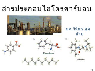 สารประกอบไฮโดรคาร์บ อน
ผศ.วิจ ิต ร อุด
อ้า ย

 