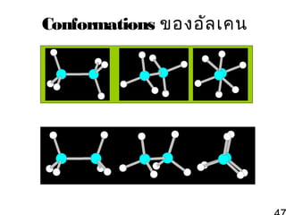 Conformations ของอัล เคน

 