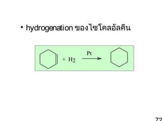• hydrogenation ของไซโคลอัลคีน

+ H2

Pt

 