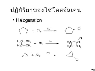 ปฏิก ร ิย าของไซโคลอัล เคน
ิ
• Halogenation

 