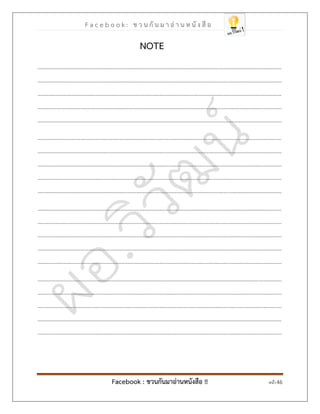 F a c e b o o k : ช ว น กั น ม า อ่ า น ห นั ง สื อ
Facebook : ชวนกันมาอ่านหนังสือ !! หน้า 46
NOTE
................................................................................................................................................................
................................................................................................................................................................
................................................................................................................................................................
................................................................................................................................................................
................................................................................................................................................................
................................................................................................................................................................
................................................................................................................................................................
................................................................................................................................................................
................................................................................................................................................................
................................................................................................................................................................
................................................................................................................................................................
................................................................................................................................................................
................................................................................................................................................................
................................................................................................................................................................
................................................................................................................................................................
................................................................................................................................................................
................................................................................................................................................................
................................................................................................................................................................
................................................................................................................................................................
................................................................................................................................................................
 