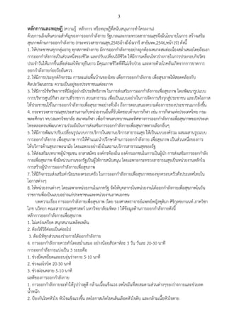 3
หลักการและทฤษฎี (ความรู้ หลักการ หรือทฤษฎีที่สนับสนุนการทาโครงงาน)
ด้วยการเล็งเห็นความสาคัญของการออกกาลังกาย รัฐบาลและกระทรวงสาธารณสุขจึงมีนโยบายในการ สร้างเสริม
สุขภาพด้านการออกกาลังกาย (กระทรวงสาธารณสุข,2545อ้างถึงในวารี สายันหะ,2546,หน้า19) ดังนี้
1. ให้ประชาชนทุกกลุ่มอายุ ทุกสภาพร่างกาย มีการออกกาลังกายอย่างถูกต้องเหมาะสมต่อเนื่องสม่าเสมอโดยถือเอา
การออกกาลังกายเป็นส่วนหนึ่งของชีวิต และปรับเปลี่ยนวิถีชีวิต ให้มีการเคลื่อนไหวร่างกายในการประกอบกิจวัตร
ประจาวันให้มากขึ้นเพื่อส่งผลให้อายุยืนยาว มีคุณภาพชีวิตที่ดีไม่เจ็บป่วย และตายด้วยโรคอันเกิดจากการขาดการ
ออกกาลังกายก่อยวัยอันควร
2. ให้มีการประยุกต์กิจกรรม การละเล่นพื้นบ้านของไทย เพื่อการออกกาลังกาย เพื่อสุขภาพให้สอดคล้องกับ
ศิลปะวัฒนธรรม ความเป็นอยู่ของประชาชนแต่ละภาค
3. ให้มีการใช้ทรัพยากรที่มีอยู่อย่างมีประสิทธิภาพ ในการส่งเสริมการออกกาลังกายเพื่อสุขภาพ โดยพัฒนารูปแบบ
การบริหารศูนย์กีฬา สภานที่ราชการ สวนสาธารณ เพื่อเป็นแบบอย่างในการจัดการเชิงรุกสู่ประชาชน และเปิดโอกาส
ให้ประชาชนใช้ในการออกกาลังกายเพื่อสุขภาพอย่างทั่วถึง ถึงการตอบสนองความต้องการของประชาชนมากยิ่งขึ้น
4. กระทรวงสาธารณสุขประสานงานกับหน่วยงานอื่นที่รับผิดชอบด้านการกีฬา เช่น การกีฬาแห่งประเทศไทย กรม
พละศึกษา ทบวงมหาวิทยาลัย สมาคมกีฬา เพื่อกาหนดบทบาทและทิศทางการออกกาลังกายเพื่อสุขภาพของประเท
ไทยตลอดจนพัฒนาความร่วมมือในการส่งเสริมการออกกาลังกายเพื่อสุขภาพทางเลือกอื่นๆ
5. ให้มีการพัฒนาปรับเปลี่ยนรูปแบบการบริการในสถานบริการสาธารณสุข ให้เป็นแบบองค์รวม ผสมผสานรูปแบบ
การออกกาลังกาย เพื่อสุขภาพ การให้คาแนะนาปรึกษาด้านการออกกาลังกาย เพื่อสุขภาพ เป็นส่วนหนึ่งของการ
ให้บริการด้านสุขภาพอนามัย โดยเฉพาะอย่างยิ่งในสถานบริการสาธารณสุขของรัฐ
6. ให้ส่งเสริมบทบาทผู้นาชุมชน อาสาสมัคร องค์กรท้องถิ่น องค์กรเอกชนในการเป็นผู้นา การส่งเสริมการออกกาลัง
กายเพื่อสุขภาพ ซึ่งมีหน่วนงานของรัฐเป็นผู้ให้การสนับสนุน โดยเฉพาะกระทรวงสาธารณสุขเป็นหน่วยงานหลักใน
การสร้างผู้นาการออกกาลังกายเพื่อสุขภาพ
7. ให้มีกิจกรรมส่งเสริมค่านิยมของครอบครัว ในการออกกาลังกายเพื่อสุขภาพของทุกครอบครัวทั่งประเทศไทยใน
โอกาสต่างๆ
8. ให้หน่วยงานต่างๆ โดยเฉพาะหน่วยงานในภาครัฐ จัดให้บุคลากรในหน่วยงานได้ออกกาลังกายเพื่อสุขภาพในวัน
ราชการเพื่อเป็นแบบอย่างแก่ประชาชนและหน่วยงานภาคเอกชน
บทความเรื่อง การออกกาลังกายเพื่อสุขภาพ (โดย รองศาสตราจารย์แพทย์หญิงชุติมา ศิริกุลชยานนท์ ภาควิชา
โภช นวิทยา คณะสาธารณสุขศาสตร์ มหาวิทยาลัยมหิดล ) ให้ข้อมูลด้านการออกกาลังกายดังนี้
หลักการออกกาลังกายเพื่อสุขภาพ
1. ไม่เคร่งเครียด สนุกสนานเพลิดเพลิน
2. ต้องใช้วิธีค่อยเป็นค่อยไป
3. ต้องให้ทุกส่วนของร่ายกายได้ออกกาลังกาย
4. การออกกาลังกายควรทาโดยสม่าเสมอ อย่างน้อยสัปดาห์ละ 3 วัน วันละ 20-30 นาที
การออกกาลังกายแบ่งเป็น 3 ระยะคือ
1. ช่วงยืดเหยียดและอบอุ่นร่างกาย 5-10 นาที
2. ช่วงแอโรบิค 20-30 นาที
3. ช่วงผ่อนคลาย 5-10 นาที
ผลดีของการออกกาลังกาย
1. การออกกาลังกายจะทาให้รูปร่างดูดี กล้ามเนื้อแข็งแรง ลดไขมันที่สะสมตามส่วนต่างๆของร่างกายและช่วยลด
น้าหนัก
2. ป้องกันโรคหัวใจ หัวใจแข็งแรงขึ้น ลดโอกาสเกิดโรคเส้นเลือดหัวใจตีบ และกล้ามเนื้อหัวใจตาย
 