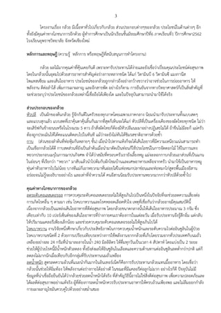 3
โครงงานเรื่อง กล้วย มีเนื้อหาทั่วไปเกี่ยวกับกล้วย ส่วนประกอบต่างๆของกล้วย ประโยชน์ในด้านต่างๆ อีก
ทั้งยังมีคุณค่าทางโภชนาการอีกด้วย ผู้ทาการศึกษาเป็นนักเรียนชั้นมัธยมศึกษาปีที่6 ภาคเรียนที่1 ปีการศึกษา2562
โรงเรียนยุพราชวิทยาลัย จังหวัดเชียงใหม่
หลักการและทฤษฎี (ความรู้ หลักการ หรือทฤษฎีที่สนับสนุนการทาโครงงาน)
กล้วย ผลไม้มากคุณค่าที่คุ้นเคยกันดี เพราะหารับประทานได้ง่ายและยังเชื่อว่าเปี่ยมคุณประโยชน์ต่อสุขภาพ
โดยในกล้วยนั้นอุดมไปด้วยสารอาหารสาคัญต่อร่างกายหลากชนิด ได้แก่ วิตามินบี 6 วิตามินซี แมงกานีส
โพแทสเซียม และเส้นใยอาหาร ประโยชน์ของกล้วยถูกกล่าวถึงอย่างกว้างขวางว่าอาจช่วยในการย่อยอาหาร ให้
พลังงาน ดีต่อลาไส้ เพิ่มการเผาผลาญ และอีกสารพัด อย่างไรก็ตาม การยืนยันจากทางวิทยาศาสตร์ก็เป็นสิ่งสาคัญที่
จะช่วยระบุว่าประโยชน์ของกล้วยเหล่านี้เชื่อถือได้เพียงใด และในปัจจุบันสามารถนามาใช้ได้จริง
ส่วนประกอบของกล้วย
หัวปลี เป็นผักของต้นกล้วย รู้จักกันดีในครัวของทุกภาคโดยเฉพาะภาคกลาง นิยมนามารับประทานทั้งแบบสดๆ
และแบบสุกแล้ว แบบสดที่เราคุ้นตาคุ้นลิ้นกันมากที่สุดก็เห็นจะได้แก่ หัวปลีที่เป็นเครื่องเคียงของผัดไทยทุกชนิด ไม่ว่า
จะเสิร์ฟกันข้างถนนหรือในโรงแรม 5 ดาว ถ้าสั่งผัดไทยก็ต้องมีหัวปลีแนมมาอย่างปฏิเสธไม่ได้ ถ้าขืนไม่มีละก็ แม่ครัว
ต้องถูกประเมินให้ได้คะแนนติดลบไปในทันที แม้ว่าจะยังไม่ทันได้ชิมรสชาติอาหารด้วยซ้า
กาบ (ส่วนของลาต้นที่ห่อหุ้มกันหลายๆ ชั้น) เมื่อนาไปตากแห้งก็จะได้เส้นใยยาวที่มีความเหนียวแน่นสามารถทา
เป็นเชือกกล้วยได้ดี กาบสดส่วนที่ยังเป็นลาต้นเมื่อนามาตัดเป็นท่อนก็ใช้ประโยชน์ในการจัดดอกไม้ ใช้ในการแทง
หยวกประกอบเมรุในการฌาปนกิจศพ จาได้ว่าสมัยที่ครอบครัวเรายังเลี้ยงหมู แม่จะลอกกาบกล้วยเอาส่วนที่เป็นแกน
ในอ่อนๆ ที่เรียกว่า “หยวก” มาสับแล้วนาไปต้มกับผักโขมบ้านและเศษอาหารเหลือจากครัว นามาใช้เป็นอาหารหมู
ทุ่นค่าหัวอาหารไปไม่น้อย บางทีแม่ก็เอาหยวกมาหั่นฝอยใส่ในห่อหมกปลาช่อนและห่อหมกไก่สูตรพื้นเมืองอีสาน
อร่อยจนไม่รู้จะอธิบายอย่างไร และเท่าที่จาความได้ คนอีสานนิยมรับประทานหยวกมากกว่าหัวปลีด้วยซ้าไป
คุณค่าทางโภชนาการของกล้วย
ลดระดับคอเลสเตอรอล การควบคุมระดับคอเลสเตอรอลไม่ให้สูงเกินไปเป็นหนึ่งในปัจจัยที่จะช่วยลดความเสี่ยงต่อ
การเกิดโรคอื่น ๆ ตามมา เช่น โรคเบาหวานและโรคหลอดเลือดหัวใจ เหตุที่เชื่อกันว่ากล้วยอาจมีคุณสมบัตินี้
เนื่องจากกล้วยเป็นแหล่งเส้นใยอาหารที่ดีต่อสุขภาพ โดยกล้วยขนาดกลางนั้นให้เส้นใยอาหารประมาณ 3 กรัม ซึ่ง
เทียบเท่ากับ 10 เปอร์เซ็นต์ของเส้นใยอาหารที่ร่างกายคนเราต้องการในแต่ละวัน เมื่อรับประทานจึงรู้สึกอิ่ม แต่กลับ
ให้ปริมาณแคลอรีเพียงเล็กน้อย และช่วยควบคุมระดับคอเลสเตอรอลไม่ให้สูงเกินไปได้
โรคเบาหวาน งานวิจัยหนึ่งศึกษาเกี่ยวกับประสิทธิภาพในการควบคุมน้าหนักและระดับความไวต่ออินซูลินในผู้ป่วย
โรคเบาหวานชนิดที่ 2 ด้วยการเปรียบเทียบระหว่างการใช้พลังงานจากกล้วยที่เก็บโดยรวมจากทั่วประเทศกับนมถั่ว
เหลืองอย่างละ 24 กรัมที่นามาละลายในน้า 240 มิลลิลิตร ให้ดื่มทุกวันเป็นเวลา 4 สัปดาห์ โดยแบ่งเป็น 2 ระยะ
ช่วยให้ผู้ป่วยโรคนี้มีน้าหนักตัวลดลง ทั้งยังส่งผลให้อินซูลินในเลือดและความต้านทานต่ออินซูลินลดต่ากว่าปกติ แต่ก็
ลดลงไม่มากนักเมื่อเทียบกับอีกกลุ่มที่รับประทานนมถั่วเหลือง
ลดน้าหนัก สูตรลดความอ้วนที่แนะนากันมากในอินเทอร์เน็ตก็คือการรับประทานกล้วยแทนมื้ออาหาร โดยเชื่อว่า
กล้วยนั้นช่วยให้อิ่มท้อง ให้พลังงานต่อร่างกายได้อย่างดี ในขณะที่มีแคลอรีต่อลูกไม่มาก อย่างไรก็ดี ปัจจุบันไม่มี
ข้อมูลที่น่าเชื่อถือยืนยันได้ว่ากล้วยช่วยลดน้าหนักได้จริง ที่สาคัญวิธีนี้อาจไม่ใช่สิ่งดีต่อสุขภาพ เพื่อความปลอดภัยและ
ได้ผลดีต่อสุขภาพอย่างแท้จริง ผู้ที่ต้องการลดน้าหนักควรรับประทานอาหารให้ครบถ้วนเพียงพอ และไม่ลืมออกกาลัง
กายเผาผลาญไขมันควบคู่ไปด้วยอย่างสม่าเสมอ
 