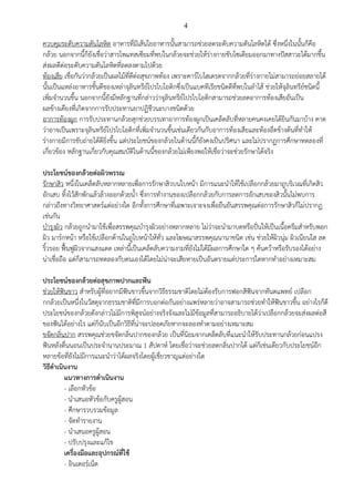 4
ควบคุมระดับความดันโลหิต อาหารที่มีเส้นใยอาหารนั้นสามารถช่วยลดระดับความดันโลหิตได้ ซึ่งหนึ่งในนั้นก็คือ
กล้วย นอกจากนี้ก็ยังเชื่อว่าสารโพแทสเซียมที่พบในกล้วยจะช่วยให้ร่างกายขับโซเดียมออกมาทางปัสสาวะได้มากขึ้น
ส่งผลดีต่อระดับความดันโลหิตที่ลดลงตามไปด้วย
ท้องเสีย เชื่อกันว่ากล้วยเป็นผลไม้ที่ดีต่อสุขภาพท้อง เพราะคาร์โบไฮเดรตจากกล้วยที่ร่างกายไม่สามารถย่อยสลายได้
นั้นเป็นแหล่งอาหารชั้นดีของเหล่าจุลินทรีย์โปรไบโอติกซึ่งเป็นแบคทีเรียชนิดดีที่พบในลาไส้ ช่วยให้จุลินทรีย์ชนิดนี้
เพิ่มจานวนขึ้น นอกจากนี้ยังมีหลักฐานที่กล่าวว่าจุลินทรีย์โปรไบโอติกสามารถช่วยลดอาการท้องเสียอันเป็น
ผลข้างเคียงที่เกิดจากการรับประทานยาปฏิชีวนะบางชนิดด้วย
อาการท้องผูก การรับประทานกล้วยสุกช่วยบรรเทาอาการท้องผูกเป็นเคล็ดลับที่หลายคนคงเคยได้ยินกันมาบ้าง คาด
ว่าอาจเป็นเพราะจุลินทรีย์โปรไบโอติกที่เพิ่มจานวนขึ้นเช่นเดียวกันกับอาการท้องเสียและท้องอืดข้างต้นที่ทาให้
ร่างกายมีการขับถ่ายได้ดียิ่งขึ้น แต่ประโยชน์ของกล้วยในด้านนี้ก็ยังคงเป็นปริศนา และไม่ปรากฏการศึกษาทดลองที่
เกี่ยวข้อง หลักฐานเกี่ยวกับคุณสมบัติในด้านนี้ของกล้วยไม่เพียงพอให้เชื่อว่าจะช่วยรักษาได้จริง
ประโยชน์ของกล้วยต่อผิวพรรณ
รักษาสิว หนึ่งในเคล็ดลับหลากหลายเพื่อการรักษาสิวบนใบหน้า มีการแนะนาให้ใช้เปลือกกล้วยมาถูบริเวณที่เกิดสิว
อักเสบ ทิ้งไว้สักพักแล้วล้างออกด้วยน้า ซึ่งการทางานของเปลือกกล้วยกับการลดการอักเสบของสิวนั้นไม่พบการ
กล่าวถึงทางวิทยาศาสตร์แต่อย่างใด อีกทั้งการศึกษาที่เฉพาะเจาะจงเพื่อยืนยันสรรพคุณต่อการรักษาสิวก็ไม่ปรากฏ
เช่นกัน
บารุงผิว กล้วยถูกนามาใช้เพื่อสรรพคุณบารุงผิวอย่างหลากหลาย ไม่ว่าจะนามาบดหรือปั่นให้เป็นเนื้อครีมสาหรับพอก
ผิว มาร์กหน้า หรือใช้เปลือกด้านในถูใบหน้าให้ทั่ว และโฆษณาสรรพคุณนานาชนิด เช่น ช่วยให้ผิวนุ่ม ผิวเนียนใส ลด
ริ้วรอย ฟื้นฟูผิวจากแสงแดด เหล่านี้เป็นเคล็ดลับความงามที่ยังไม่ได้มีผลการศึกษาใด ๆ ค้นคว้าหรือรับรองได้อย่าง
น่าเชื่อถือ แต่ก็สามารถทดลองกับตนเองได้โดยไม่น่าจะเสียหายเป็นอันตรายแต่ประการใดหากทาอย่างเหมาะสม
ประโยชน์ของกล้วยต่อสุขภาพปากและฟัน
ช่วยให้ฟันขาว สาหรับผู้ที่อยากมีฟันขาวขึ้นจากวิธีธรรมชาติโดยไม่ต้องรับการฟอกสีฟันจากทันตแพทย์ เปลือก
กกล้วยเป็นหนึ่งในวัสดุจากธรรมชาติที่มีการบอกต่อกันอย่างแพร่หลายว่าอาจสามารถช่วยทาให้ฟันขาวขึ้น อย่างไรก็ดี
ประโยชน์ของกล้วยดังกล่าวไม่มีการพิสูจน์อย่างจริงจังและไม่มีข้อมูลที่สามารถอธิบายได้ว่าเปลือกกล้วยจะส่งผลต่อสี
ของฟันได้อย่างไร แต่ก็นับเป็นอีกวิธีที่น่าจะปลอดภัยหากจะลองทาตามอย่างเหมาะสม
ขจัดกลิ่นปาก สรรพคุณช่วยขจัดกลิ่นปากของกล้วย เป็นที่นิยมจากเคล็ดลับที่แนะนาให้รับประทานกล้วยก่อนแปรง
ฟันหลังตื่นนอนเป็นประจานานประมาณ 1 สัปดาห์ โดยเชื่อว่าจะช่วยลดกลิ่นปากได้ แต่ก็เช่นเดียวกับประโยชน์อีก
หลายข้อที่ยังไม่มีการแนะนาว่าได้ผลจริงโดยผู้เชี่ยวชาญแต่อย่างใด
วิธีดาเนินงาน
แนวทางการดาเนินงาน
- เลือกหัวข้อ
- นาเสนอหัวข้อกับครูผู้สอน
- ศึกษารวบรวมข้อมูล
- จัดทารายงาน
- นาเสนอครูผู้สอน
- ปรับปรุงและแก้ไข
เครื่องมือและอุปกรณ์ที่ใช้
- อินเตอร์เน็ต
 