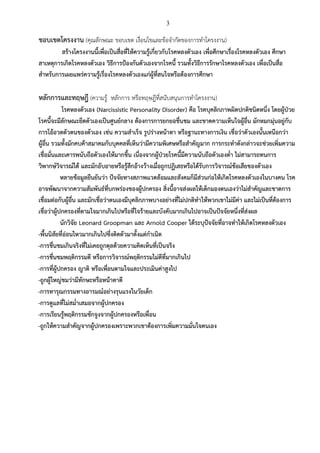 3
ขอบเขตโครงงาน (คุณลักษณะ ขอบเขต เงื่อนไขและข้อจำกัดของการทำโครงงาน)
สร้างโครงงานนี้เพื่อเป็นสื่อที่ให้ความรู้เกี่ยวกับโรคหลงตัวเอง เพื่อศึกษาเรื่องโรคหลงตัวเอง ศึกษา
สาเหตุการเกิดโรคหลงตัวเอง วิธีการป้องกันตัวเองจากโรคนี้ รวมทั้งวิธีการรักษาโรคหลงตัวเอง เพื่อเป็นสื่อ
สำหรับการเผยแพร่ความรู้เรื่องโรคหลงตัวเองแก่ผู้ที่สนใจหรือต้องการศึกษา
หลักการและทฤษฎี (ความรู้ หลักการ หรือทฤษฎีที่สนับสนุนการทำโครงงาน)
โรคหลงตัวเอง (Narcissistic Personality Disorder) คือ โรคบุคลิกภาพผิดปกติชนิดหนึ่ง โดยผู้ป่วย
โรคนี้จะมีลักษณะยึดตัวเองเป็นศูนย์กลาง ต้องการการยกยอชื่นชม และขาดความเห็นใจผู้อื่น มักหมกมุ่นอยู่กับ
การโอ้อวดตัวตนของตัวเอง เช่น ความสำเร็จ รูปร่างหน้าตา หรือฐานะทางการเงิน เชื่อว่าตัวเองนั้นเหนือกว่า
ผู้อื่น รวมทั้งมักคบค้าสมาคมกับบุคคลที่เห็นว่ามีความพิเศษหรือสำคัญมาก การกระทำดังกล่าวจะช่วยเพิ่มความ
เชื่อมั่นและเคารพนับถือตัวเองให้มากขึ้น เนื่องจากผู้ป่วยโรคนี้มีความนับถือตัวเองต่ำ ไม่สามารถทนการ
วิพากษ์วิจารณ์ได้ และมักอับอายหรือรู้สึกอ้างว้างเมื่อถูกปฏิเสธหรือได้รับการวิจารณ์ข้อเสียของตัวเอง
หลายข้อมูลยืนยันว่า ปัจจัยทางสภาพแวดล้อมและสังคมก็มีส่วนก่อให้เกิดโรคหลงตัวเองในบางคน โรค
อาจพัฒนาจากความสัมพันธ์ที่บกพร่องของผู้ปกครอง สิ่งนี้อาจส่งผลให้เด็กมองตนเองว่าไม่สำคัญและขาดการ
เชื่อมต่อกับผู้อื่น และมักเชื่อว่าตนเองมีบุคลิกภาพบางอย่างที่ไม่ปกติทำให้พวกเขาไม่มีค่า และไม่เป็นที่ต้องการ
เชื่อว่าผู้ปกครองที่ตามใจมากเกินไปหรือที่ใจร้ายและบังคับมากเกินไปอาจเป็นปัจจัยหนึ่งที่ส่งผล
นักวิจัย Leonard Groopman และ Arnold Cooper ได้ระบุปัจจัยที่อาจทำให้เกิดโรคหลงตัวเอง
-พื้นนิสัยที่อ่อนไหวมากเกินไปซึ่งติดตัวมาตั้งแต่กำเนิด
-การชื่นชมเกินจริงที่ไม่เคยถูกดุลด้วยความคิดเห็นที่เป็นจริง
-การชื่นชมพฤติกรรมดี หรือการวิจารณ์พฤติกรรมไม่ดีที่มากเกินไป
-การที่ผู้ปกครอง ญาติ หรือเพื่อนตามใจและประเมินค่าสูงไป
-ถูกผู้ใหญ่ชมว่ามีทักษะหรือหน้าตาดี
-การทารุณกรรมทางอารมณ์อย่างรุนแรงในวัยเด็ก
-การดูแลที่ไม่สม่ำเสมอจากผู้ปกครอง
-การเรียนรู้พฤติกรรมชักจูงจากผู้ปกครองหรือเพื่อน
-ถูกให้ความสำคัญจากผู้ปกครองเพราะพวกเขาต้องการเพิ่มความมั่นใจตนเอง
 