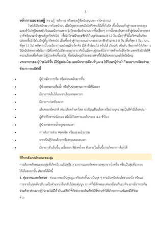 3
หลักการและทฤษฎี (ความรู้ หลักการ หรือทฤษฎีที่สนับสนุนการทาโครงงาน)
โรคไข้เลือดมักระบาดในหน้าฝน เมื่อมียุงลายเพศเมียไปกัดคนที่มีเชื้อไวรัส เชื้อนั้นจะเข้าสู่กระเพาะของยุง
และเข้าไปอยู่ในเซลล์บริเวณผนังกระเพาะ ไวรัสจะเพิ่มจานวนมากขึ้นเรื่อยๆ จากนั้นจะเดินทางเข้าสู่ต่อมน้าลายของ
ยุงที่พร้อมจะเข้าสู่คนที่ถูกกัดต่อไป เชื้อไวรัสจะมีระยะฟักตัวในยุงประมาณ 8-12 วัน เมื่อยุงตัวนั้นกัดคนอื่นก็จะ
ปล่อยเชื้อไวรัสไปยังผู้ที่ถูกกัดต่อไป เมื่อเชื้อเข้าสู่ร่างกายจนผ่านระยะเวลาฟักตัวนาน 5-8 วัน (สั้นที่สุด 3 วัน - นาน
ที่สุด 15 วัน) หลังจากนั้นจะมีอาการเหมือนไข้หวัด คือ มีไข้ ตัวร้อน ไอ คลื่นไส้ เวียนหัว เป็นต้น จึงอาจทาให้เกิดการ
วินิจฉัยผิดพลาดได้ในกรณีที่โรคยังไม่ถึงระยะลุกลาม ดังนั้นเมื่อพบผู้ป่วยที่มีอาการคล้ายกับไข้หวัด แพทย์จึงมักสั่งให้
ตรวจเลือดเพื่อค้นหาว่าผู้ป่วยติดเชื้ออะไร ซึ่งส่วนใหญ่มักจะตรวจหาเชื้อไข้เลือดออกและไข้หวัดใหญ่
หากอาการของผู้ป่วยไม่ดีขึ้น มีไข้สูงต่อเนื่อง และมีอาการเตือนที่รุนแรง ให้รีบพาผู้ป่วยไปโรงพยาบาลโดยด่วน
ซึ่งอาการจะมีดังนี้
 ผู้ป่วยมีอาการซึม หรืออ่อนเพลียมากขึ้น
 ผู้ป่วยสามารถดื่มน้า หรือรับประทานอาหารได้น้อยลง
 มีอาการคลื่นไส้และอาเจียนตลอดเวลา
 มีอาการปวดท้องมาก
 เลือดออกผิดปกติ เช่น เลือดกาเดาไหล อาเจียนเป็นเลือด หรือถ่ายอุจจาระเป็นสีดามีเลือดปน
 ผู้ป่วยปัสสาวะน้อยลง หรือไม่ปัสสาวะเลยในระยะ 4-6 ชั่วโมง
 ผู้ป่วยกระหายน้าอยู่ตลอดเวลา
 กระสับกระส่าย หงุดหงิด หรือเอะอะโวยวาย
 หากเป็นผู้ป่วยเด็กอาจร้องกวนตลอดเวลา
 มีอาการตัวเย็นชื้น เหงื่อออก สีผิวคล้าลง ตัวลาย ในขั้นนี้อาจเกิดอาการช็อกได้
วิธีการสังเกตลักษณะของตุ่ม
การสังเกตลักษณะของตุ่มที่เกิดบริเวณผิวหนังว่า มาจากแมลงกัดต่อย ผลพวงจากโรคอื่น หรือเป็นตุ่มที่มาจาก
ไข้เลือดออกนั้น สังเกตได้ดังนี้
1. ตุ่มจากแมลงกัดต่อย ส่วนมากจะเป็นตุ่มนูน หรือเห่อขึ้นมาเป็นจุด ๆ ตามผิวหนังส่วนใดส่วนหนึ่ง หรือแผ่
กระจายในจุดเดียวกัน แต่ในตาแหน่งอื่นกลับไม่พบตุ่มนูน บางครั้งมีลักษณะเห่อเหมือนกับลมพิษ อาจมีอาการคัน
ร่วมด้วย ส่วนมากผู้ป่วยจะไม่มีไข้ เว้นแต่สัตว์ที่กัดต่อยจะเป็นสัตว์มีพิษจนทาให้เกิดอาการแพ้และมีไข้ร่วม
ด้วย
 