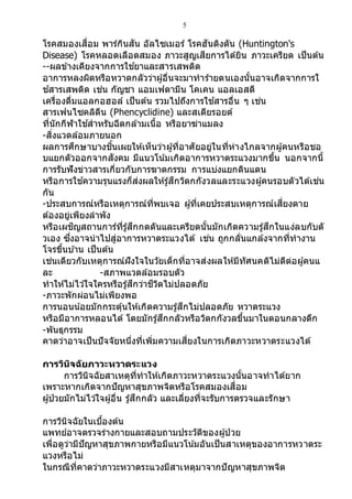 5
โรคสมองเสื่อม พาร์กินสัน อัลไซเมอร์ โรคฮันติงตัน (Huntington's
Disease) โรคหลอดเลือดสมอง ภาวะสูญเสียการได้ยิน ภาวะเครียด เป็นต้น
--ผลข้างเคียงจากการใช ้ยาและสารเสพติด
อาการหลงผิดหรือหวาดกลัวว่าผู้อื่นจะมาทาร้ายตนเองนั้นอาจเกิดจากการใ
ช ้สารเสพติด เช่น กัญชา แอมเฟตามีน โคเคน แอลเอสดี
เครื่องดื่มแอลกอฮอล์ เป็นต้น รวมไปถึงการใช ้สารอื่น ๆ เช่น
สารเฟนไซคลิดีน (Phencyclidine) และสเตียรอยด์
ที่นักกีฬาใช ้สาหรับฉีดกล้ามเนื้อ หรือยาฆ่าแมลง
-สิ่งแวดล้อมภายนอก
ผลการศึกษาบางชิ้นเผยให้เห็นว่าผู้ที่อาศัยอยู่ในที่ห่างไกลจากผู้คนหรือชอ
บแยกตัวออกจากสังคม มีแนวโน ้มเกิดอาการหวาดระแวงมากขึ้น นอกจากนี้
การรับฟังข่าวสารเกี่ยวกับการฆาตกรรม การแบ่งแยกดินแดน
หรือการใช ้ความรุนแรงก็ส่งผลให้รู้สึกวิตกกังวลและระแวงผู้คนรอบตัวได้เช่น
กัน
-ประสบการณ์หรือเหตุการณ์ที่พบเจอ ผู้ที่เคยประสบเหตุการณ์เสี่ยงตาย
ต้องอยู่เพียงลาพัง
หรือเผชิญสถานการ์ที่รู้สึกกดดันและเครียดนั้นมักเกิดความรู้สึกในแง่ลบกับตั
วเอง ซึ่งอาจนาไปสู่อาการหวาดระแวงได้ เช่น ถูกกลั่นแกล้งจากที่ทางาน
โจรขึ้นบ ้าน เป็นต้น
เช่นเดียวกับเหตุการณ์ฝังใจในวัยเด็กที่อาจส่งผลให้มีทัศนคติไม่ดีต่อผู้คนแ
ละ -สภาพแวดล้อมรอบตัว
ทาให้ไม่ไว ้ใจใครหรือรู้สึกว่าชีวิตไม่ปลอดภัย
-ภาวะพักผ่อนไม่เพียงพอ
การนอนน้อยมักกระตุ้นให้เกิดความรู้สึกไม่ปลอดภัย หวาดระแวง
หรือมีอาการหลอนได้ โดยมักรู้สึกกลัวหรือวิตกกังวลขึ้นมาในตอนกลางดึก
-พันธุกรรม
คาดว่าอาจเป็นปัจจัยหนึ่งที่เพิ่มความเสี่ยงในการเกิดภาวะหวาดระแวงได้
การวินิจฉัยภาวะหวาดระแวง
การวินิจฉัยสาเหตุที่ทาให้เกิดภาวะหวาดระแวงนั้นอาจทาได้ยาก
เพราะหากเกิดจากปัญหาสุขภาพจิตหรือโรคสมองเสื่อม
ผู้ป่วยมักไม่ไว ้ใจผู้อื่น รู้สึกกลัว และเลี่ยงที่จะรับการตรวจและรักษา
การวินิจฉัยในเบื้องต้น
แพทย์อาจตรวจร่างกายและสอบถามประวัติของผู้ป่ วย
เพื่อดูว่ามีปัญหาสุขภาพกายหรือมีแนวโน้มอันเป็นสาเหตุของอาการหวาดระ
แวงหรือไม่
ในกรณีที่คาดว่าภาวะหวาดระแวงมีสาเหตุมาจากปัญหาสุขภาพจิต
 