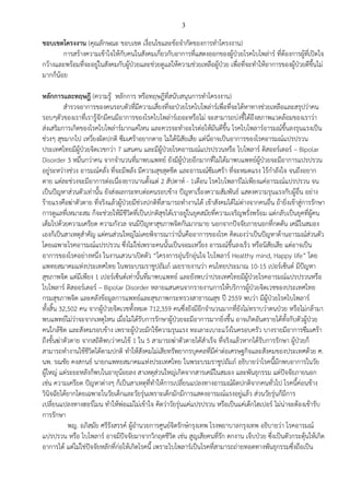 3
ขอบเขตโครงงาน (คุณลักษณะ ขอบเขต เงื่อนไขและข้อจากัดของการทาโครงงาน)
การสร้างความเข้าใจให้กับคนในสังคมเกี่ยวกับอาการที่แสดงออกของผู้ป่วยโรคไบโพล่าร์ ที่ต้องการผู้ที่เปิดใจ
กว้างและพร้อมที่จะอยู่ในสังคมกับผู้ป่วยและช่วยดูแลให้ความช่วยเหลือผู้ป่วย เพื่อที่จะทาให้อาการของผู้ป่วยดีขึ้นไม่
มากก็น้อย
หลักการและทฤษฎี (ความรู้ หลักการ หรือทฤษฎีที่สนับสนุนการทาโครงงาน)
สารวจอาการของคนรอบตัวที่มีความเสี่ยงที่จะป่วยโรคไบโพล่าร์เพื่อที่จะได้หาทางช่วยเหลือและสรุปว่าคน
รอบๆตัวของเราที่เรารู้จักมีคนมีอาการของโรคไบโพล่าร์เยอะหรือไม่ จะสามารถบ่งชี้ได้ถึงสภาพแวดล้อมของเราว่า
ส่งเสริมการเกิดของโรคไบโพล่าร์มากแค่ไหน และควรจะทาอะไรต่อให้มันดีขึ้น โรคไบโพลาร์อารมณ์ขึ้นลงรุนแรงเป็น
ช่วงๆ สุขมากไป เหวี่ยงผิดปกติ ซึมเศร้าอยากตาย ไม่ได้นิสัยเสีย แต่นี่อาจเป็นอาการของโรคอารมณ์แปรปรวน
ประเทศไทยมีผู้ป่วยจิตเวชกว่า 7 แสนคน และมีผู้ป่วยโรคอารมณ์แปรปรวนหรือ ไบโพลาร์ ดิสออร์เดอร์ – Bipolar
Disorder 3 หมื่นกว่าคน จากจานวนที่มาพบแพทย์ ยังมีผู้ป่วยอีกมากที่ไม่ได้มาพบแพทย์ผู้ป่วยจะมีอาการแปรปรวน
อยู่ระหว่างช่วง อารมณ์คลั่ง ที่จะมีพลัง มีความสุขสุดขีด และอารมณ์ซึมเศร้า ที่จะหมดแรง ไร้กาลังใจ จนถึงอยาก
ตาย แต่ละช่วงจะมีอาการต่อเนื่องยาวนานตั้งแต่ 2 สัปดาห์ - 1เดือน โรคไบโพลาร์ไม่เพียงแค่อารมณ์แปรปรวน จน
เป็นปัญหาส่วนตัวเท่านั้น ยังส่งผลกระทบต่อคนรอบข้าง ปัญหาเรื่องความสัมพันธ์ แสดงความรุนแรงกับผู้อื่น อย่าง
ร้ายแรงคือฆ่าตัวตาย ที่จริงแล้วผู้ป่วยมีช่วงปกติที่สามารถทางานได้ เข้าสังคมได้ไม่ต่างจากคนอื่น ถ้ายิ่งเข้าสู่การรักษา
การดูแลที่เหมาะสม ก็จะช่วยให้มีชีวิตที่เป็นปกติสุขได้เราอยู่ในยุคสมัยที่ความเจริญพรั่งพร้อม แต่กลับเป็นยุคที่ผู้คน
เต็มไปด้วยความเครียด ความกังวล จนมีปัญหาสุขภาพจิตกันมากมาย นอกจากปัจจัยภายนอกที่กดดัน เคมีในสมอง
เองก็เป็นสาเหตุสาคัญ แต่คนส่วนใหญ่ไม่เคยพิจารณาว่านั่นคืออาการของโรค คิดเองว่าเป็นปัญหาด้านอารมณ์ส่วนตัว
โดยเฉพาะโรคอารมณ์แปรปรวน ซึ่งไม่ใช่เพราะคนนั้นเป็นจอมเหวี่ยง อารมณ์ขึ้นลงเร็ว หรือนิสัยเสีย แต่อาจเป็น
อาการของโรคอย่างหนึ่ง ในงานเสวนาเปิดตัว “โครงการอุ่นรักอุ่นใจ ไบโพลาร์ Healthy mind, Happy life” โดย
แพทยสมาคมแห่งประเทศไทย ในพระบรมราชูปถัมภ์ เผยรายงานว่า คนไทยประมาณ 10-15 เปอร์เซ็นต์ มีปัญหา
สุขภาพจิต แต่มีเพียง 1 เปอร์เซ็นต์เท่านั้นที่มาพบแพทย์ และยังพบว่าประเทศไทยมีผู้ป่วยโรคอารมณ์แปรปรวนหรือ
ไบโพลาร์ ดิสออร์เดอร์ – Bipolar Disorder หลายแสนคนจากรายงานการให้บริการผู้ป่วยจิตเวชของประเทศไทย
กรมสุขภาพจิต และคลังข้อมูลการแพทย์และสุขภาพกระทรวงสาธารณสุข ปี 2559 พบว่า มีผู้ป่วยโรคไบโพลาร์
ทั้งสิ้น 32,502 คน จากผู้ป่วยจิตเวชทั้งหมด 712,359 คนซึ่งยังมีอีกจานวนมากที่ยังไม่ทราบว่าตนป่วย หรือไม่กล้ามา
พบแพทย์ไม่ว่าจะจากเหตุไหน เมื่อไม่ได้รับการรักษาผู้ป่วยจะมีอาการมากยิ่งขึ้น อาจเกิดอันตรายได้ทั้งกับตัวผู้ป่วย
คนใกล้ชิด และสังคมรอบข้าง เพราะผู้ป่วยมักใช้ความรุนแรง ทะเลาะเบาะแว้งในครอบครัว บางรายมีอาการซึมเศร้า
ถึงขั้นฆ่าตัวตาย จากสถิติพบว่าคนไข้ 1 ใน 5 สามารถฆ่าตัวตายได้สาเร็จ ที่จริงแล้วหากได้รับการรักษา ผู้ป่วยก็
สามารถทางานใช้ชีวิตได้ตามปกติ ทาให้สังคมไม่เสียทรัพยากรบุคคลที่มีค่าต่อเศรษฐกิจและสังคมของประเทศด้วย ศ.
นพ. รณชัย คงสกนธ์ นายกแพทยสมาคมแห่งประเทศไทย ในพระบรมราชูปถัมภ์ อธิบายว่าโรคนี้มักพบอาการในวัย
ผู้ใหญ่ แต่ระยะหลังก็พบในอายุน้อยลง สาเหตุส่วนใหญ่เกิดจากสารเคมีในสมอง และพันธุกรรม แต่ปัจจัยภายนอก
เช่น ความเครียด ปัญหาต่างๆ ก็เป็นสาเหตุที่ทาให้การเปลี่ยนแปลงทางอารมณ์ผิดปกติจากคนทั่วไป โรคนี้ค่อนข้าง
วินิจฉัยได้ยากโดยเฉพาะในวัยเด็กและวัยรุ่นเพราะเด็กมักมีการแสดงอารมณ์แรงอยู่แล้ว ส่วนวัยรุ่นก็มีการ
เปลี่ยนแปลงทางฮอร์โมน ทาให้พ่อแม่ไม่เข้าใจ คิดว่าวัยรุ่นแค่แปรปรวน หรือเป็นแค่เด็กไฮเปอร์ ไม่น่าจะต้องเข้ารับ
การรักษา
พญ. อภิสมัย ศรีรังสรรค์ ผู้อานวยการศูนย์จิตรักษ์กรุงเทพ โรงพยาบาลกรุงเทพ อธิบายว่า โรคอารมณ์
แปรปรวน หรือ ไบโพลาร์ อาจมีปัจจัยมาจากวิกฤตชีวิต เช่น สูญเสียคนที่รัก ตกงาน เจ็บป่วย ซึ่งเป็นตัวกระตุ้นให้เกิด
อาการได้ แต่ไม่ใช่ปัจจัยหลักที่ก่อให้เกิดโรคนี้ เพราะไบโพลาร์เป็นโรคที่สามารถถ่ายทอดทางพันธุกรรมซึ่งถือเป็น
 