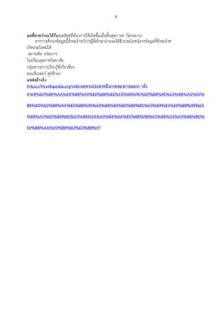 4
ผลที่คาดว่าจะได้รับ(ผลลัพธ์ที่ต้องการให้เกิดขึ้นเมื่อสิ้นสุดการท าโครงงาน)
จากการศึกษาข้อมูลนี้ข้าพเจ้าหวังว่าผู้ที่เข้ามาอ่านจะได้รับประโยชน์จากข้อมูลที่ข้าพเจ้าศ
เกิดประโยชน์ได้
สถานที่ด าเนินการ
โรงเรียนยุพราชวิทยาลัย
กลุ่มสาระการเรียนรู้ที่เกี่ยวข้อง
คอมพิวเตอร์ สุขศึกษา
แหล่งอ้างอิง
https://th.wikipedia.org/wiki/ผลทางประสาทชีวภาพของการออกก าลัง
กาย#%E0%B8%AA%E0%B8%A0%E0%B8%B2%E0%B8%9E%E0%B8%9E%E0%B8%A5%E0%
B8%B2%E0%B8%AA%E0%B8%95%E0%B8%B4%E0%B8%81%E0%B9%83%E0%B8%99%E0
%B8%A3%E0%B8%B0%E0%B8%9A%E0%B8%9A%E0%B8%9B%E0%B8%A3%E0%B8%B0%
E0%B8%AA%E0%B8%B2%E0%B8%97
 