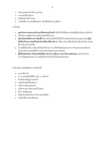 6
2. ขนตางอกผิดปกติ หรืออาจจะเกิดรู
3. อาจจะทาให้ตาอักเสบ
4. กุ้งยิงที่กลับเป็นซ้าบ่อยๆ
5. การติดเชื้อกระจายไปที่ต่อมขนตา หรือเนื้อเยื่อรอบๆเปลือกตา
การป้องกัน
 ดูแลรักษาความสะอาดบริเวณเปลือกตาและใบหน้า หมั่นล้างมือให้สะอาดก่อนสัมผัสผิวหนังรอบเปลือกตา
 หลีกเลี่ยงการสัมผัสบริเวณเปลือกตาหรือขยี้ตาบ่อยๆ
 กุ้งยิงเป็นโรคที่เกิดจากการติดเชื้อ ซึ่งอาจป้องกันมิให้เกิดขึ้นได้ ถ้าระมัดระวังในเรื่องของสุขอนามัย กุ้งยิง
ไม่ใช่โรคร้ายแรง โดยทั่วไปมักรักษาให้หายได้ภายใน 5-7 วัน การรักษาตั้งแต่เริ่มเป็นเพียงเล็กน้อย จะช่วย
ให้การอักเสบหายเร็วขึ้น
 ในกรณีที่กุ้งยิงเป็นนานผิดปกติหรือเป็นซ้าบ่อยๆ ควรเช็ดไขมันส่วนเกินออกจากบริเวณขอบของเปลือกตา
และควรปรึกษาแพทย์เพื่อรับการตรวจรักษาที่ถูกต้องเหมาะสมต่อไป
 ผู้ที่เป็นกุ้งยิงบ่อยๆ ต้องส่งเสริมให้สุขภาพร่างกายแข็งแรง ออกกาลังกายสม่าเสมอ และรับประทาน
อาหารให้ถูกสุขลักษณะ โอกาสที่กุ้งยิงจะเป็นซ้าแล้วซ้าอีกจะลดน้อยลงไป
ควรรีบปรึกษาแพทย์เมื่อมีอาการดังต่อไปนี้
 สายตาผิดปกติ
 อาการแย่ลงหรือไม่ดีขึ้นภายใน 1-2 สัปดาห์
 ก้อนมีขนาดใหญ่มากและเจ็บ
 พบตุ่มน้าเกิดขึ้นที่เปลือกตา
 เปลือกตามีแผลตกสะเก็ด
 เปลือกตาแดง หรือตาแดงทั่วไปหมด
 มีอาการแพ้แสงแดด
 กุ้งยิงกลับเป็นซ้าหลังจากรักษาจนหายดีแล้ว
 ก้อนที่เปลือกตาพบเลือดออก
 