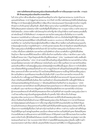 3
- บทความอิทธิพลของลักษณะสมบูรณ์แบบนิยมต่อผลสัมฤทธิ์ทางการเรียนและสุขภาวะทางจิต : การแบ่ง
มิติ ลักษณะสมบูรณ์แบบนิยมเชิงบวกและเชิงลบ
ในปี 2556 ธุรกิจการศึกษาเพื่อเสริมความรู้และทักษะหรือธุรกิจกวดวิชา มีมูลค่าตลาดประมาณ 16,698 ล้านบาท
และจะเติบโตร้อยละ 15.43 ไปสู่มูลค่าตลาดประมาณ 19,275ในปี 2557ซึ่งการเติบโตของธุรกิจได้รับปัจจัยสนับสนุน
ที่สาคัญมาจากค่านิยมของผู้คนในสังคมที่ต้องการพัฒนาศักยภาพของตนเองและค่านิยมของผู้ปกครองในการปลูกฝัง
ทักษะต่างๆ สาหรับบุตรหลานตั้งแต่วัยเด็ก เพื่อสร้างขีดความสามารถในการแข่งขันให้กับตนเองหรือบุตรหลาน
ให้เป็นเลิศและแสดงความโดดเด่นภายใต้การแข่งขันที่สูงขึ้นทั้งในสังคมการท างานและการเรียน (กวดวิชา-สอนภาษา
ยังเติบโตต่อเนื่อง, 2556)จากสถิติการเติบโตของธุรกิจกวดวิชาที่ถูกจัดว่าเป็นธุรกิจที่สามารถสร้างผลตอบแทนเพิ่มขึ้น
อย่างต่อเนื่องทุกปี ทาให้เห็นชัดเจนว่า สาเหตุของความคาดหวังความสมบูรณ์แบบนั้นเริ่มต้นมาจากการแข่งขัน
โดยเฉพาะการแข่งขันในด้านการเรียนและการแข่งขันที่เพิ่มขึ้นในการทางาน เป็นปัจจัยสาคัญที่ทาให้ผู้ปกครองเกิด
ความคาดหวังแก่บุตรของตนให้มีผลการเรียนที่เป็นเลิศ (academic excellence) หรือเป็นเลิศทางด้านต่างๆเช่น
ดนตรีหรือภาษา จนเกิดเป็นค่านิยมของผู้คนในสังคมที่ต้องการพัฒนาศักยภาพเพื่อความเป็นเลิศของตนเองและเป็น
ค่านิยมของผู้ปกครองในการปลูกฝังทักษะต่าง ๆ สาหรับบุตรหลานของตน ซึ่งจากค่านิยมดังกล่าวส่งผลให้ในปัจจุบัน
นั้นความสมบูรณ์แบบเป็นสิ่งที่ผู้คนคาดหวังเป็นอย่างยิ่ง ไม่ว่าจะเป็นความสมบูรณ์แบบในเรื่องของการทางาน
การเรียน หรือเรื่องความสัมพันธ์ความคาดหวังความเป็นเลิศดังกล่าวเป็นความกดดันที่ปรากฏให้เห็นได้ในสังคม
ปัจจุบันจาก สื่อสารมวลชนที่ได้นาเสนอเรื่องราวที่เกี่ยวข้องกับความเครียดในการเรียน การฆ่าตัวตาย และการเป็น
โรคซึมเศร้าของเยาวชน (“ปัญหาใหญ่ของเด็กที่ตกเป็นเหยื่อของพ่อแม่,” 2556; “แนะพ่อแม่อย่ากดดัน ลดเสี่ยงเด็ก
ฆ่าตัวตายเพราะเครียดเรียน,” 2552 ) ข่าวต่างๆเหล่านี้ล้วนเป็นหลักฐานที่แสดงให้เห็นว่าความคาดหวังด้านการเรียน
ของบุตรนั้นส่งผลกระทบต่อการดารงชีวิตของเยาวชนในปัจจุบัน นอกจากนี้ความเครียดจากความคาดหวังของสังคม
และของตัวเองที่ต้องการเป็นพ่อแม่ผู้สมบูรณ์แบบยังส่งผลต่อผู้ปกครองที่ต้องเลี้ยงดูบุตร เนื่องจากการปรับตัวเพื่อรับ
บทบาทใหม่ของชีวิตในฐานะพ่อแม่นั้นค่อนข้างยากลาบากอยู่แล้วโดยปกติ แต่ในยุคปัจจุบันพ่อแม่มักรู้สึกว่าตนเองถูก
สังคม และคนรอบข้างตั้งความคาดหวังเอาไว้ว่าจะเป็นพ่อแม่ที่ดีพร้อมและสามารถเลี้ยงลูกให้เป็นคนที่สมบูรณ์แบบ
มีความเป็นเลิศสามารถแข่งขันและเอาชนะเพื่อนๆในวัยเดียวกันได้ การแบกรับความคาดหวังจากคนรอบข้างใน
ประเด็นเกี่ยวกับการเลี้ยงดูลูกจนทาให้พ่อแม่เครียดนี้เป็นเรื่องที่เกิดขึ้นกับหลายครอบครัว โดยเฉพาะครอบครัวที่
เป็นดาราดังหรือบุคคลที่มีชื่อเสียงในสังคม ซึ่งความเครียดดังกล่าวนั้นจะส่งผลเสียต่อวิธีการเลี้ยงดูที่ทาให้เข้มงวด
เกินไปและจะส่งผลเสียต่อลูกด้วยในระยะยาว (“เตือนพ่อแม่มือใหม่ระวังเครียดกับความ สมบูรณ์แบบ,” 2554)
ผลกระทบของความคาดหวังดังกล่าวพบทั้งในสังคมตะวันตกและตะวันออกจากการศึกษาสาเหตุของความวิตกกังวล
ความซึมเศร้า และการฆ่าตัวตายจากข้อมูลดังกล่าวทาให้เห็นถึงผลเสียที่เกิดจากความคาดหวังที่มากเกินไปของ
ผู้ปกครองและสังคมรอบข้างที่กดดันให้บุคคลแสดงออกถึงความเป็นเลิศในด้านต่างๆและมีความสมบูรณ์แบบโดยการ
วางเป้าหมายหรือมาตรฐานในระดับสูงอยู่เสมอเมื่อเทียบกับบุคคลอื่น จึงมีการศึกษาเกี่ยวกับลักษณะ
สมบูรณ์แบบนิยม (perfectionism) ซึ่งในระยะแรกมักศึกษาผลทางลบที่เกี่ยวข้องลักษณะสมบูรณ์แบบนิยม
เนื่องจากในสังคมปัจจุบันนั้นมีคนจานวนมากที่มีลักษณะสมบูรณ์แบบนิยม ซึ่งเป็นผลมาจากการคาดหวังในตนเอง
อย่างไม่สมเหตุสมผลรวมถึงเป็นผลมาจากการตั้งมาตรฐานที่สูงเกินไปให้กับตนเองโดยไม่พิจารณาถึงข้อจากัดและ
ความเป็นจริงของตนเอง สังคมและครอบครัวเองก็มีส่วนผลักดันให้บุคคลมีลักษณะสมบูรณ์แบบนิยมมากยิ่งขึ้น อัน
เนื่องมาจากการแข่งขันที่สูงขึ้นเรื่อยๆ ในด้านต่างๆไม่ว่าจะเป็นด้านการศึกษา การทางาน รวมถึงการดารงชีวิตในยุค
ปัจจุบันที่มีปัญหารุมเร้าเศรษฐกิจและสังคม และเนื่องจากสังคมคาดหวังความเป็นเลิศในตัวบุคคล ซึ่งส่งผลให้บุคคล
จานวนหนึ่งต้องพยายามที่จะแสวงหาความสาเร็จให้กับตนเอง ทาให้บุคคลต่างๆเหล่านี้มักจะประสบกับความเครียด
และความวิตกกังวลใจ รู้สึกไม่พึงพอใจในตนเอง ตระหนักว่าตนเองมีข้อบกพร่อง ซึ่งส่งผลทางลบต่อสุขภาวะทางจิต
ของตนเองเป็นอย่างมาก โดย Sorotzkin(1985) ได้กล่าวว่าบุคคลที่มีลักษณะสมบูรณ์แบบนิยมนั้น จะรู้สึกว่าแม้ว่า
ตนเองจะประสบความสาเร็จมากเพียงใด แต่บุคคลก็ยังคิดว่าตนเองน่าจะทาได้ดีมากกว่านี้อยู่เสมอและมักจะ
 