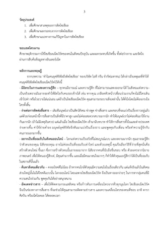 3
วัตถุประสงค์
1. เพื่อศึกษาสาเหตุของการติดโซเชียล
2. เพื่อศึกษาผลกระทบจากการติดโซเชียล
3. เพื่อศึกษาแนวทางการแก้ปัญหาในการติดโซเชียล
ขอบเขตโครงงาน
ศึกษาพฤติกรรมการใช้โซเชียลเน็ตเวิร์คของคนในสังคมปัจจุบัน และผลกระทบที่เกิดขึ้น ทั้งต่อร่างกาย และจิตใจ
ผ่านการสืบค้นข้อมูลทางอินเตอร์เน็ต
หลักการและทฤษฎี
จากบทความ ‘ทำไมคนยุคดิจิทัลถึงติดโซเชียล’ ของบริษัท ไอที กรีน จำกัด(มหาชน) ได้กล่าวถึงเหตุผลที่ทำให้
คนยุคดิจิทัลติดโซเชียลเน็ตเวิร์คไว้ดังนี้
- มีอิสระในการแสดงความรู้สึก – ทุกคนมีอารมณ์ และความรู้สึก ที่ไม่สามารถแสดงออกมาได้ ในสังคมแห่งความ-
เป็นจริงเพราะมันอาจจะทำให้ผิดใจกับคนรอบข้างได้ เช่น หากคุณ เกลียดหัวหน้า/เพื่อนร่วมงานก็คงไม่มีใครเดิน
เข้าไปด่า หรือโวยวายใส่แน่นอน แต่ถ้าเป็นโซเชียลเน็ตเวิร์ค คุณสามารถระบายสิ่งเหล่านั้น ได้ดั่งใจโดยไม่ต้องเกรงใจ
ใครทั้งสิ้น
- ง่ายต่อการติดต่อสื่อสาร – เดิมทีมนุษย์เราเป็นสัตว์สังคม ช่างพูด ช่างสื่อสาร และชอบที่จะแบ่งปันเรื่องราวอยู่แล้ว
แต่ด้วยก่อนหน้านี้การสื่อสารเป็นสิ่งที่มีราคาสูง และไม่ค่อยสะดวกสบายมากนัก ทำให้มนุษย์เราไม่ค่อยหันมาใช้งาน
กันมากนัก (ถ้าไม่มีเหตุอันควร) แต่แล้วเมื่อ โซเชียลเน็ตเวิร์ค เข้ามามีบทบาท ทำให้การสื่อสารทั้งในและต่างประเทศ
ง่ายดายขึ้น ค่าใช้จ่ายต่ำลง มนุษย์ยุคดิจิทัลจึงหันมาแบ่งปันเรื่องราว และพูดคุยกับเพื่อน หรือทำความรู้จักกับ
คนภายนอกมากขึ้น
- อยากเป็นที่ยอมรับในสังคมออนไลน์ – โลกแห่งความเป็นจริงที่ไม่สมบูรณ์แบบ และงดงามมากนัก คุณอาจจะรู้สึก
ว่าตัวตนของคุณ นิสัยของคุณ อาจไม่ค่อยเป็นที่ยอมรับเท่าไหร่ และด้วยเหตุนี้ คุณจึงเลือกวิธีที่ง่ายที่สุดนั่นคือ
สร้างตัวตนใหม่ ขึ้นมา ซึ่งการสร้างตัวตนนั้นอาจจะมาจาก นิสัยจากคนที่นับถือชื่นชอบ หรือ ตัวละครจากนิยาย
ภาพยนตร์ เพื่อให้ตนเองรู้สึกเท่, มีคุณค่ามากขึ้น และเมื่อมีคนมาสนใจมากๆ ก็ทำให้ตัวคุณเองรู้สึกว่าได้เป็นที่ยอมรับ
ในสถานที่นั้นแล้ว
- ค้นหาสังคมเดียวกัน – คงจะโชคดีไม่น้อย ถ้าหากคนใกล้ตัวคุณมีความสนใจในเรื่องเดียวกัน แต่แท้จริงแล้วในสังคม
ส่วนใหญ่นั้นไม่ได้โชคดีแบบนั้น โลกออนไลน์ โดยเฉพาะโซเชียลเน็ตเวิร์ค จึงเป็นทางออกง่ายๆ ในการหากลุ่มคนที่มี
ความสนใจร่วมกัน พูดคุยกันได้อย่างสนุกสนาน
- อัพเดทข่าวสาร – เพื่อให้ติดตามกระแสสังคม หรือก้าวทันการเคลื่อนไหวจากทั่วทุกมุมโลก โซเชียลเน็ตเวิร์ค
จึงเป็นช่องทางการสื่อสาร ที่จะช่วยให้คุณสามารถติดตามข่าวสาร และความเคลื่อนไหวของคนที่ชอบ อาทิ ดารา
ศิลปิน หรือเน็ตไอดอล ได้ตลอดเวลา
 