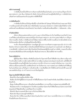 3
หลักการและทฤษฎี
การจัดฟันเป็นหนึ่งในวิธีรักษาทางทันตกรรมซึ่งเป็นที่นิยมในปัจจุบัน นอกจากจะช่วยแก้ปัญหาเกี่ยวกับ
สุขภาพช่องปาก เช่น ฟันเก ฟันไม่สบกัน ได้แล้ว ยังช่วยปรับโครงหน้าของผู้จัดฟันให้เข้ารูป การจัดฟันจึงช่วย
เสริมสร้างความมั่นใจและช่วยปรับปรุงบุคลิกภาพให้ดียิ่งขึ้นได้
การจัดฟันคืออะไร?
การจัดฟันเป็นวิธีช่วยแก้ไขปัญหาฟันที่มีการเรียงตัวผิดปกติ ไม่สมดุล ให้เรียงตัวกันอย่างเหมาะสม ซึ่งเป็น
การเปลี่ยนแปลงโครงสร้างของฟัน โดยการใช้เครื่องมือภายนอกและภายในช่องปาก เป็นตัวกระตุ้นทาให้เกิดการปรับ
แต่งโครงสร้างของฟันใหม่อย่างค่อยเป็นค่อยไป โดยปกติแล้วการเคลื่อนตัวของฟันจะมีอัตรา 1 มิลลิเมตรต่อ 1 เดือน
ทาไมต้องจัดฟัน?
เนื่องจากฟันของแต่ละคนมีขนาด รูปร่าง และการเรียงตัวที่แตกต่างกัน โดยมีพันธุกรรมเป็นตัวกาหนด
บางครั้งฟันอาจเรียงตัวไม่เหมาะสมจนเกิดปัญหาเกี่ยวกับสุขภาพช่องปาก เช่น ทาความสะอาดฟันลาบาก มีปัญหา
เรื่องการบดเคี้ยว เป็นต้น การจัดฟันจะช่วยทาให้สุขภาพช่องปากดีขึ้น ช่วยให้การบดเคี้ยวอาหารมีประสิทธิภาพรวม
ไปถึงช่วยลดอัตราเสี่ยงในการเกิดฟันผุหรือโรคเหงือกได้ด้วย
ทางด้าน ทันตแพทย์หญิงปิยะดา ประเสริฐสม ผู้อานวยการกองทันตสาธารณสุขกรมอนามัย กล่าวว่าการจัด
ฟันเป็นการรักษาความผิดปกติในการเรียงตัวของฟันที่ทาให้เกิดผลกระทบต่อรูปร่างปากและใบหน้า เช่น ฟันซ้อนเก
การสบฟันไม่ดี การมีช่องห่างระหว่างฟัน ซึ่งจะต้องทาโดยทันตแพทย์ผู้เชี่ยวชาญด้านการจัดฟัน วางแผนปรับเปลี่ยน
ตาแหน่งของฟันให้เลื่อนมายังตาแหน่งที่ถูกต้อง ฟันเรียงอย่างสวยงาม เพิ่มประสิทธิภาพการบดเคี้ยว
ใครควรจัดฟันบ้าง?
ผู้ที่มีปัญหาฟันเก ฟันซ้อน หรือฟันยื่นจนไม่สบกัน ปัญหาเหล่านี้จะทาให้ฟันสึกกร่อน เสียหาย หรืออาจทา
ร้ายกล้ามเนื้อกรามได้บางกรณีความผิดปกติดังกล่าวอาจพัฒนาจนส่งผลกระทบต่อรูปร่างของใบหน้า แต่ทั้งนี้ต้องให้
ทันตแพทย์ผู้เชี่ยวชาญเป็นผู้วินิจฉัย โดยประเมินจากประวัติการรักษาทางการแพทย์ หรือทันตกรรม การตรวจใน
คลินิกแบบฟันของบุคคลคนนั้น และฟิล์มเอ็กซเรย์ สถาบันทันตกรรม กรมการแพทย์ เผยการจัดฟันช่วยทาให้ฟันอยู่
ในตาแหน่งที่เหมาะสม แก้ไขปัญหาการเรียงตัวของฟัน การสบฟันที่ผิดปกติ ทาให้มีโครงสร้างใบหน้าที่ดี แนะอายุที่
เหมาะสมคือช่วงวัยรุ่น 10-14 ปี เพราะร่างกายกาลังเจริญเติบโต
ปัญหาของฟันที่ทาให้ต้องมีการจัดฟัน
· ฟันหน้ายื่น เป็นสาเหตุที่พบเห็นได้มากที่สุด
· ฟันซ้อน มักเกิดกับผู้ที่มีโครงกรามแคบมัก ทาให้พื้นที่ในช่องปากไม่กว้างพอสาหรับฟัน ส่งผลให้ฟันภายในช่องปาก
ซ้อนทับกัน
· ฟันคุด เป็นฟันแท้ที่ไม่งอกออกมา หรืออยู่ในตาแหน่งผิดที่ผิดทาง หากงอกขึ้นมาอาจส่งผลกระทบต่อฟันซี่อื่นๆได้
· ฟันไม่สมมาตรกัน บางคนมีจุดศูนย์กลางของฟันบนและฟันล่างไม่ตรงกันทาให้ฟันทั้งสองแถวไม่สามารถสบกันได้
สมบูรณ์จนทาให้ดูเหมือนฟันเก และมีปัญหาด้านการบดเคี้ยว
· ฟันสบลึก ฟันแถวบนเลยหน้าฟันกรามมากเกินไปจนบังฟันล่างมิด
· ฟันสบกลับ ฟันแถวบนสบอยู่ข้างหลังฟันล่าง
· ฟันสบเปิด คือการที่ฟันบนและฟันล่างไม่สบกันแม้จะปิดปากแล้ว โดยภาวะเช่นนี้มักเกิดมาจากการที่เด็กดูด
หัวแม่มือตัวเองมาเป็นเวลานาน ๆ
 