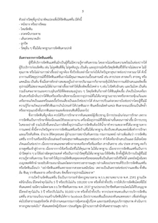 5
ตัวอย่างวัสดุที่ถูกนามาดัดแปลงเพื่อใช้จัดฟันแฟชั่น มีดังนี้
- หนังยาง หรือยางรัดผม
- ไหมขัดฟัน
- ลวดหนีบกระดาษ
- เส้นลวดขนาดเล็ก
- ลูกปัด
- วัสดุอื่น ๆ ที่ไม่ได้มาตรฐานการจัดฟันตามปกติ
อันตรายจากการจัดฟันแฟชั่น
ผู้ที่ให้บริการจัดฟันแฟชั่นมักเป็นผู้ที่ไม่มีความรู้ทางทันตกรรม โดยอาจไม่เตรียมความพร้อมในช่องปากให้
ผู้รับบริการก่อนจัดฟัน เช่น ไม่อุดฟันซี่ที่ผุ ไม่ขูดหินปูน เป็นต้น และอุปกรณ์หรือวัสดุจัดฟันที่ใช้ก็อาจไม่สะอาด ไม่มี
คุณภาพ หรือไม่ผ่านการฆ่าเชื้ออย่างถูกต้อง ซึ่งปัจจัยเหล่านี้อาจก่อให้เกิดปัญหาสุขภาพช่องปากตามมาได้ ดังนี้
อาการแพ้วัสดุอุปกรณ์ที่ใช้จัดฟันแฟชั่นอาจไม่มีคุณภาพและปนเปื้อนสารเคมี เช่น สารปรอท สารตะกั่ว สารหนู หรือ
แคดเมียม เป็นต้น ซึ่งเมื่อสารดังกล่าวสะสมอยู่ในร่างกายปริมาณมากก็อาจกระตุ้นให้เกิดอาการแพ้อักเสบและติดเชื้อ
อุปกรณ์ที่ไม่สะอาดและไม่ได้ผ่านการฆ่าเชื้ออาจทาให้เสี่ยงติดเชื้อโรคต่าง ๆ เช่น ไวรัสตับอักเสบ และวัณโรค เป็นต้น
รวมถึงเศษอาหารและคราบจุลินทรีย์ที่ติดสะสมอยู่รอบ ๆ วัสดุจัดฟันก็อาจทาให้ฟันผุติดเชื้อ เกิดเป็นโรคเหงือก
อักเสบหรือมีกลิ่นปากได้ฟันหรือเหงือกเสียหายเนื่องจากอุปกรณ์ที่ไม่ได้มาตรฐานอาจบาดหรือกดกระพุ้งแก้มและ
เหงือกจนเกิดเป็นแผลหรือแผลเรื้อรังจนเสี่ยงเป็นมะเร็งช่องปากได้ ส่วนการปรับแต่งลวดภายในช่องปากโดยผู้ที่ไม่มี
ความรู้ก็อาจเกิดแรงกดที่ตัวฟันมากเกินไปจนทาให้ปวดฟันมาก ฟันเคลื่อนผิดตาแหน่ง ฟันตายจนเปลี่ยนเป็นสีคล้า
หรืออาจรุนแรงถึงขั้นรากฟันละลายและต้องถอนฟันซี่นั้นออกไป
ซึ่งการจัดฟันที่ถูกต้อง ควรได้รับการรักษาจากทันตแพทย์ผู้เชี่ยวชาญ มีการประเมินก่อนการรักษา เพราะ
การจัดฟันเป็นการรักษาที่ต่อเนื่องและใช้ระยะเวลานาน เครื่องมืออุปกรณ์ที่ใช้ต้องผ่านขั้นตอนการฆ่าเชื้อ มีการบรรจุ
ในซองอย่างดี รวมไปถึงขั้นตอนในการติดตั้งอุปกรณ์ในการจัดฟันต้องใช้น้ายาทาความสะอาดที่ได้มาตรฐานทาง
การแพทย์ ทั้งนี้หากเกิดปัญหาจากการจัดฟันแฟชั่นหรือร้านที่ไม่ได้มาตรฐาน ต้องรีบพบทันตแพทย์เพื่อทาการรักษา
และแก้ไขทันทีทพ. อานาจ ลิขิตกุลธนพร ผู้อานวยการสถาบันทันตกรรม กรมการแพทย์ กล่าวเพิ่มเติมว่า การจัดฟัน
แฟชั่น จากร้านหรือคลินิกเถื่อนส่งผลร้ายต่อสุขภาพฟันและสุขภาพช่องปาก ทาให้เหงือกอักเสบเป็นแผล มีเลือดไหล
เกิดแผลในช่องปาก เนื่องจากลวดและพลาสติกอาจกดเหงือกหรือทิ่มเหงือก สารอันตราย เช่น ปรอท สารหนู ตะกั่ว
อาจดูดซึมเข้าสู่ร่างกาย เนื่องจากการใช้เครื่องมือที่ไม่ได้คุณภาพ ไม่ได้มาตรฐาน เนื่องจากการจัดฟันแฟชั่นเป็นการ
นาวัสดุต่าง ๆ มาใช้อย่างผิดจุดประสงค์ หรือเป็นการนาวัสดุที่ไม่ได้มาตรฐานมาใช้จัดฟัน อีกทั้งผู้ให้บริการเป็นผู้ที่ไม่มี
ความรู้ทางทันตกรรม จึงอาจทาให้อุปกรณ์จัดฟันหลุดลงคอหรือหลอดลมซึ่งเป็นอันตรายถึงชีวิตได้ แพทย์หญิงอัมพร
เบญจพลพิทักษ์ รองอธิบดีกรมอนามัยและโฆษกกระทรวงสาธารณสุข กล่าวเตือนประชาชนที่รับบริการจัดฟันแฟชั่น
หรือจัดฟันเถื่อนว่า “อย่าจัดฟันแฟชั่นเพราะอยากสวยตามสมัยนิยม เพราะเป็นอันตรายต่อช่องปากและฟัน ทั้งฟัน
ล้ม ฟันผุ รากฟันละลาย เหงือกอักเสบ ติดเชื้อจากอุปกรณ์ไม่สะอาด”
การเปิดร้านจัดฟันแฟชั่น ถือเป็นการกระทาผิดกฎหมายตาม พ.ร.บ.สถานพยาบาล พ.ศ. 2541 ฐานเปิด
คลินิกเถื่อน มีโทษจาคุกไม่เกิน 5 ปี หรือปรับไม่เกิน 100,000 บาท หรือทั้งจาทั้งปรับ การให้บริการจัดฟันโดยที่มิใช่
ทันตแพทย์ จะมีความผิดตามพ.ร.บ.วิชาชีพทันตกรรม พ.ศ. 2537 ฐานประกอบวิชาชีพทันตกรรมโดยไม่ได้รับอนุญาต
มีโทษจาคุกไม่เกิน 3 ปี หรือปรับไม่เกิน 30,000 บาท หรือทั้งจาทั้งปรับ หากประชาชนพบเห็นการบริการจัดฟัน
แฟชั่น สามารถแจ้งเบาะแสร้านจัดฟันได้ทาง facebook มือปราบหมอฟันเถื่อนของทันตแพทยสภา เพื่อส่งข้อมูล
ต่อไปยังสาธารณสุขจังหวัด สานักงานคณะกรรมการคุ้มครองผู้บริโภค และกรมสนับสนุนบริการสุขภาพ ดาเนินการ
ทางกฎหมายต่อไป” ทันตแพทย์หญิงปิยะดา ประเสริฐสม ผู้อานวยการสานักทันตสาธารณสุข กล่าว
 