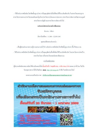 - ได้รับประกาศนียบัตรวิชาชีพชั้นสูง (ปวส.) หรือคุณวุฒิอย่างอื่นที่เทียบได้ในระดับเดียวกัน ในสาขาวิชาเลขานุการ
สาขาวิชาการตลาด สาขาวิชาคอมพิวเตอร์ธุรกิจ สาขาวิชาการเงินและการธนาคาร สาขาวิชาการจัดการทรัพยากรมนุษย์
สาขาวิชาการบัญชี และสาขาวิชาการจัดการทั่วไป
4.ตาแหน่งตาแหน่งนายช่างเขียนแบบ
จานวน : 1อัตรา
อัตราเงินเดือน : 11,500 - 12,650 บาท
คุณสมบัติเฉพาะตาแหน่ง :
- เป็นผู้สอบผ่านภาคความรู้ความสามารถทั่วไป ระดับประกาศนียบัตรวิชาชีพชั้นสูง (ปวส.) ขึ้นไปของ ก.พ.
- ได้รับประกาศนียบัตรวิชาชีพชั้นสูง (ปวส.) หรือคุณวุฒิอย่างอื่นที่เทียบได้ในระดับเดียวกัน ในสาขาวิชาการก่อสร้าง
สาขาวิชาโยธา หรือสาขาวิชาเทคนิคสถาปัตยกรรม
การรับสมัครสอบ
ผู้ประสงค์สมัครสอบ สมัครได้ทางอินเตอร์เน็ต ตั้งแต่วันที่ 17 พฤศจิกายน - 8 ธันวาคม 2559 ตลอด 24 ชั่วโมง ไม่เว้น
วันหยุดราชการ ที่เว็บไซต์ของ สนข. http://job.otp.go.th/ หัวข้อ ใบสมัครออนไลน์
เอกสารแนบท้ายประกาศ : สานักงานนโยบายและแผนการขนส่งและจราจร
 