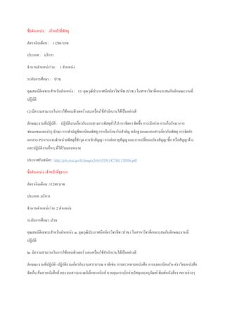 ชื่อตาแหน่ง : เจ้าหน้าที่พัสดุ
อัตราเงินเดือน : 11280 บาท
ประเภท : บริการ
จานวนตาแหน่งว่าง : 1 ตาแหน่ง
ระดับการศึกษา : ปวช.
คุณสมบัติเฉพาะสาหรับตาแหน่ง : (1) คุณวุฒิประกาศนียบัตรวิชาชีพ (ปวช.) ในสาขาวิชาที่เหมาะสมกับลักษณะงานที่
ปฏิบัติ
(2) มีความสามารถในการใช้คอมพิวเตอร์ และเครื่องใช้สานักงานได้เป็นอย่างดี
ลักษณะงานที่ปฏิบัติ : ปฏิบัติงานเกี่ยวกับงานทางการพัสดุทั่วไป การจัดหา จัดซื้อ การเบิกจ่าย การเก็บรักษา การ
ซ่อมแซมและบารุงรักษา การทาบัญชีทะเบียนพัสดุ การเก็บรักษาใบสาคัญ หลักฐานและเอกสารเกี่ยวกับพัสดุ การจัดทา
เอกสาร PO การแทงจาหน่ายพัสดุที่ชารุด การทาสัญญา การต่ออายุสัญญาและการเปลี่ยนแปลงสัญญาซื้อ หรือสัญญาจ้าง
และปฏิบัติงานอื่นๆ ที่ได้รับมอบหมาย
ประกาศรับสมัคร : http://job.ocsc.go.th/images/Job/635941477461178886.pdf
ชื่อตาแหน่ง :เจ้าหน้าที่ธุรการ
อัตราเงินเดือน :11280 บาท
ประเภท :บริการ
จานวนตาแหน่งว่าง :2 ตาแหน่ง
ระดับการศึกษา :ปวช.
คุณสมบัติเฉพาะสาหรับตาแหน่ง :๑. คุณวุฒิประกาศนียบัตรวิชาชีพ (ปวช.) ในสาขาวิชาที่เหมาะสมกับลักษณะงานที่
ปฏิบัติ
๒. มีความสามารถในการใช้คอมพิวเตอร์ และเครื่องใช้สานักงานได้เป็นอย่างดี
ลักษณะงานที่ปฏิบัติ :ปฏิบัติงานเกี่ยวกับงานสารบรรณ อาทิเช่น การตรวจทานหนังสือ การลงทะเบียนรับ-ส่ง เวียนหนังสือ
จัดเก็บ ค้นหาหนังสือด้วยระบบสารบรรณอิเล็กทรอนิกส์ ควบคุมการเบิกจ่ายวัสดุและครุภัณฑ์ พิมพ์หนังสือราชการต่างๆ
 