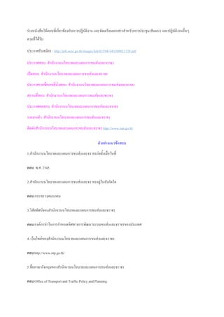 ร่างหนังสือโต้ตอบที่เกี่ยวข้องกับการปฏิบัติงาน และจัดเตรียมเอกสารสาหรับการประชุม/สัมมนา และปฏิบัติงานอื่นๆ
ตามที่ได้รับ
ประกาศรับสมัคร : http://job.ocsc.go.th/images/Job/635941481309021728.pdf
ประกาศสอบ สานักงานนโยบายและแผนการขนส่งและจราจร
เปิดสอบ สานักงานนโยบายและแผนการขนส่งและจราจร
ประกาศรายชื่อเลขที่นั่งสอบ สานักงานนโยบายและแผนการขนส่งและจราจร
สถานที่สอบ สานักงานนโยบายและแผนการขนส่งและจราจร
ประกาศผลสอบ สานักงานนโยบายและแผนการขนส่งและจราจร
รายงานตัว สานักงานนโยบายและแผนการขนส่งและจราจร
ติดต่อสานักงานนโยบายและแผนการขนส่งและจราจร http://www.otp.go.th/
ตัวอย่างแนวข้อสอบ
1.สานักงานนโยบายและแผนการขนส่งและจราจรก่อตั้งเมื่อวันที่
ตอบ พ.ศ. 2545
2.สานักงานนโยบายและแผนการขนส่งและจราจรอยู่ในสังกัดใด
ตอบ กระทรวงคมนาคม
3.วิสัยทัศน์ของสานักงานนโยบายและแผนการขนส่งและจราจร
ตอบ องค์กรนาในการกาหนดทิศทางการพัฒนาระบบขนส่งและจราจรของประเทศ
4. เว็บไซต์ของสานักงานนโยบายและแผนการขนส่งและจราจร
ตอบ http://www.otp.go.th/
5.ชื่อภาษาอังกฤษของสานักงานนโยบายและแผนการขนส่งและจราจร
ตอบ Office of Transport and Traffic Policy and Planning
 