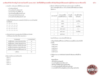 แนวข้อสอบชีววิทยาวิชาสามัญ ปี 2564 (สอบวันเสาร์ที่ 3 เมษายน 2564) : จัดทาขึ้นมิได้มีวัตถุประสงค์เพื่อการค้าเชิงธุรกิจโดยมุ่งหวังที่จะเผยแพร่ความรู้เป็นวิทยาทานทางการศึกษาเท่านั้น หน้า 4
 