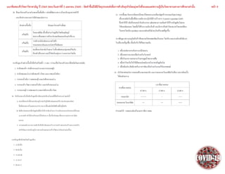 แนวข้อสอบชีววิทยาวิชาสามัญ ปี 2564 (สอบวันเสาร์ที่ 3 เมษายน 2564) : จัดทาขึ้นมิได้มีวัตถุประสงค์เพื่อการค้าเชิงธุรกิจโดยมุ่งหวังที่จะเผยแพร่ความรู้เป็นวิทยาทานทางการศึกษาเท่านั้น หน้า 9
 